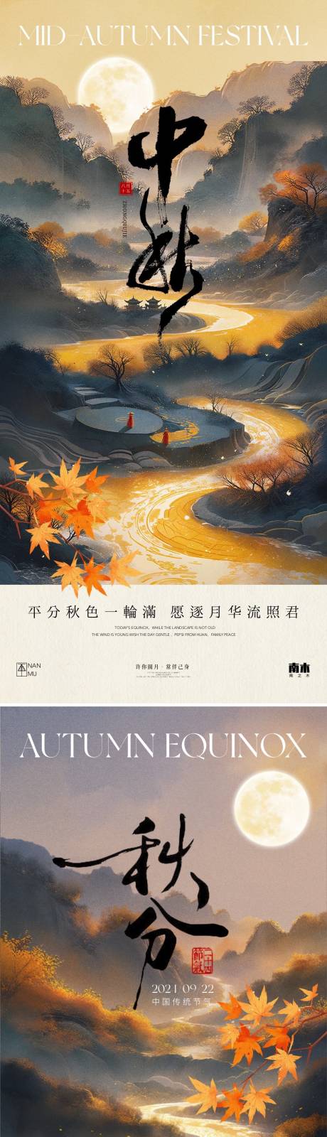 源文件下载【秋分中秋节山水海报】编号：93060026179198353