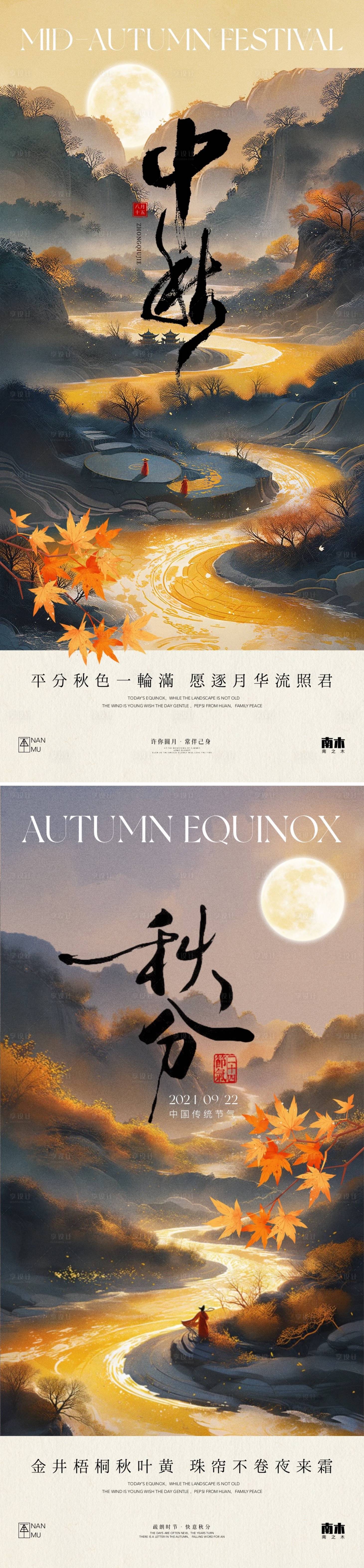 源文件下载【秋分中秋节山水海报】编号：93060026179198353