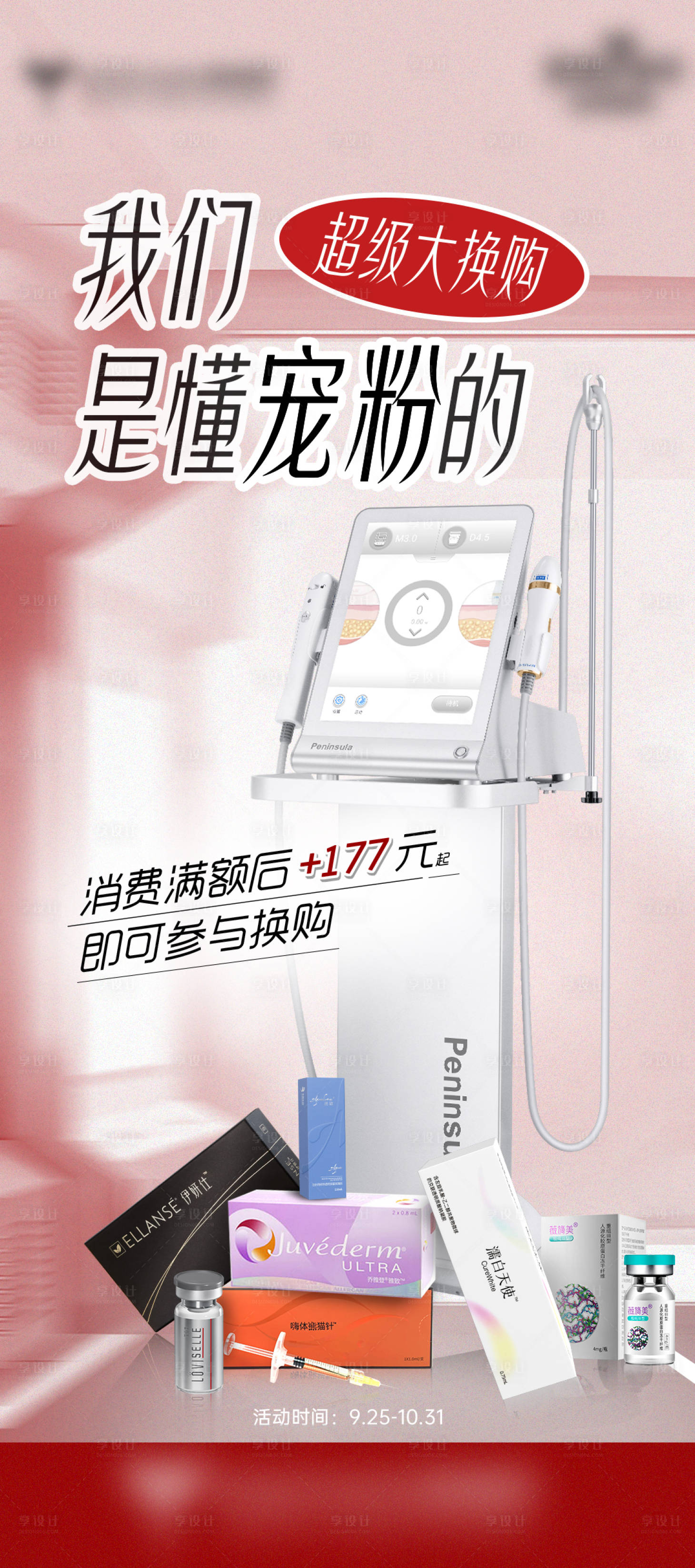 源文件下载【享设计】搜索编号：25690026497924828【医美超声炮礼品换购海报】