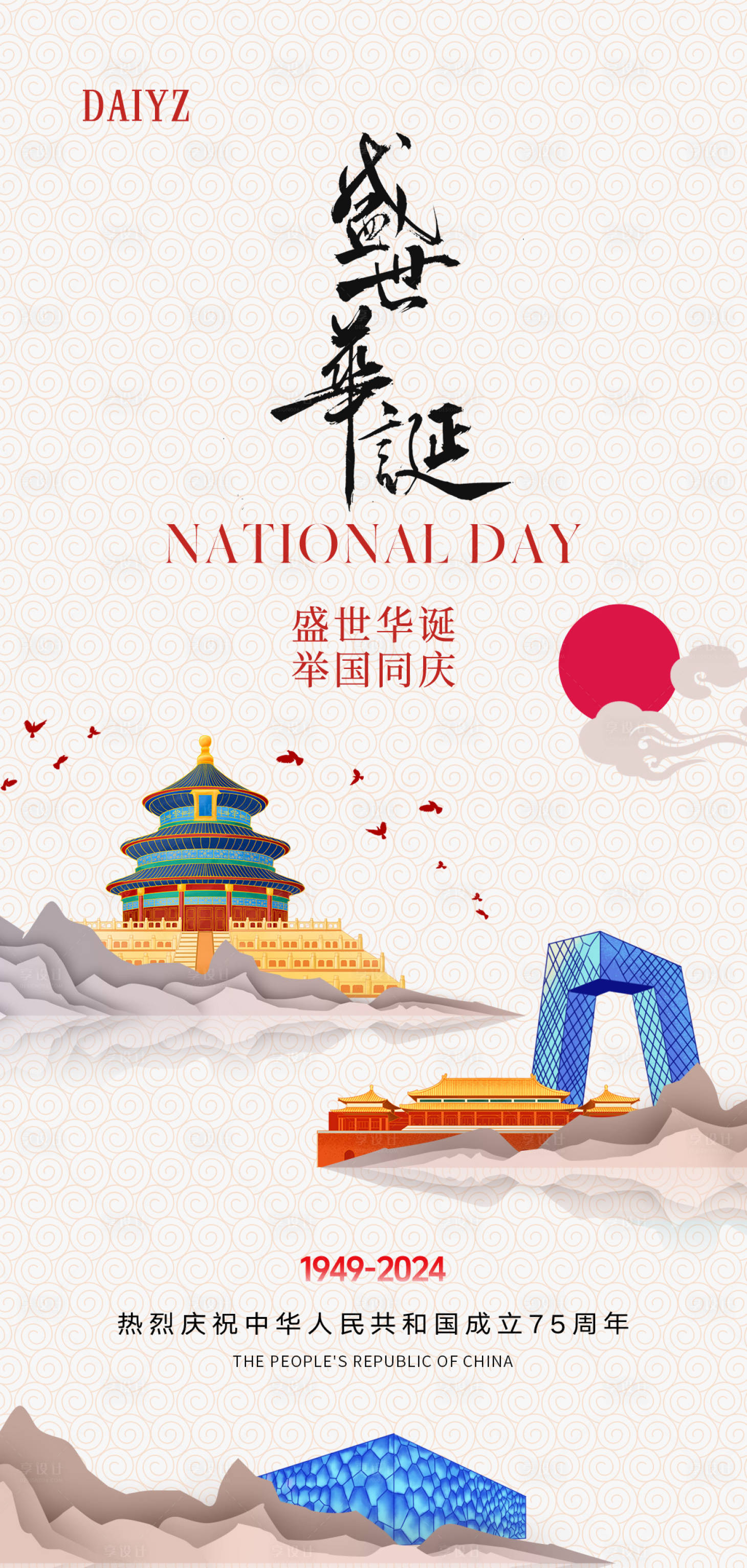 源文件下载【享设计】搜索编号：50180026300699953【国庆节75周年海报】