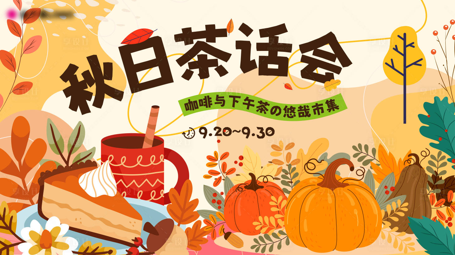 源文件下载【享设计】搜索编号：42720026409995577【秋日茶话会咖啡甜品集市主画面】