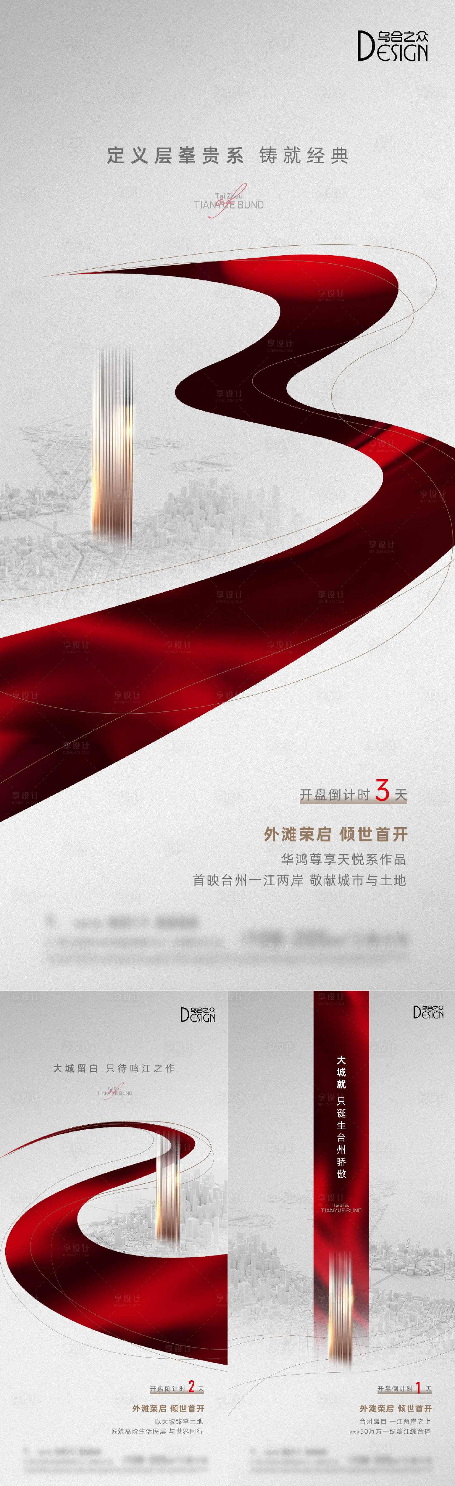 源文件下載【享設計】搜索編號：27180026217771506【地產開盤倒計時系列海報】