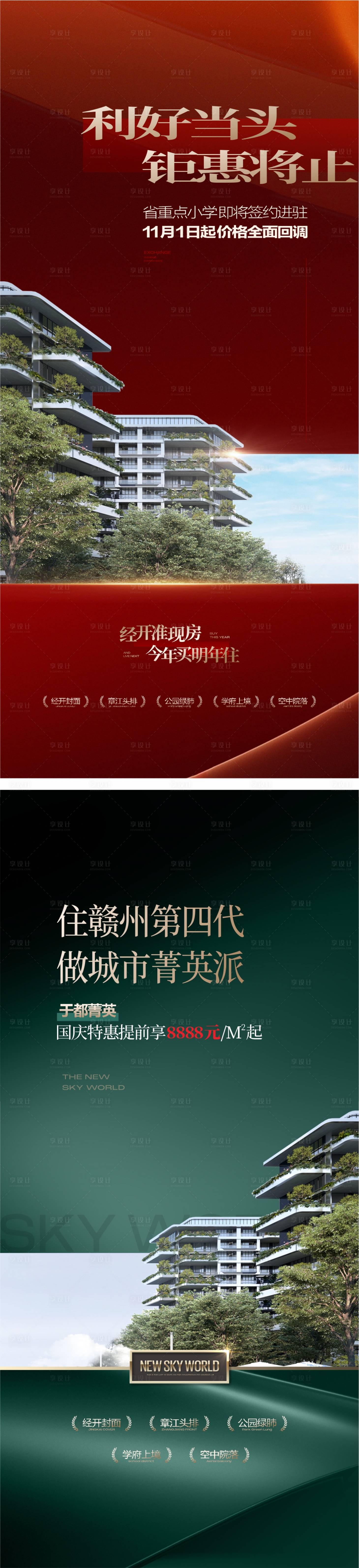 源文件下載【享設計】搜索編號：32410026088027250【地產促銷創意海報版式】