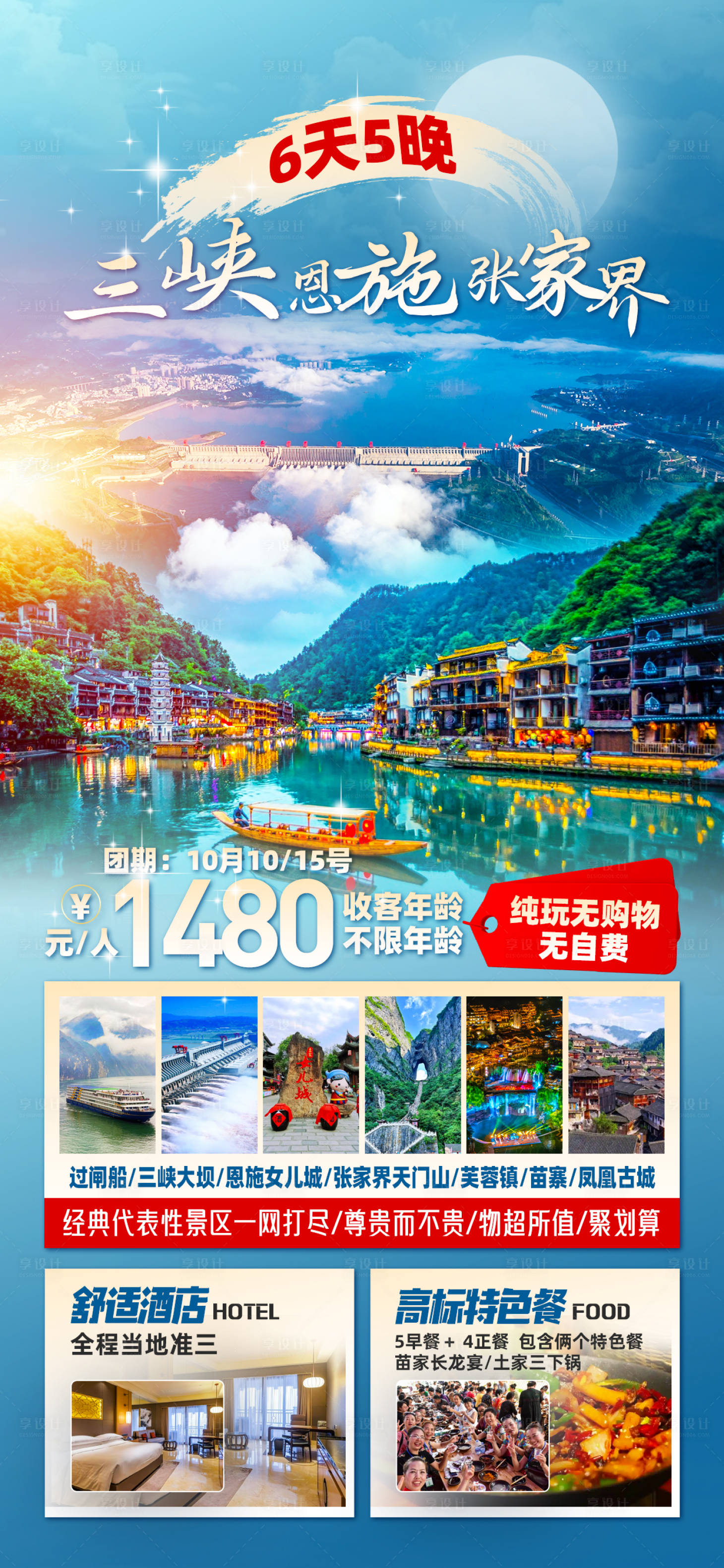 源文件下載【享設計】搜索編號：41210026552828448【三峽恩施旅游海報】