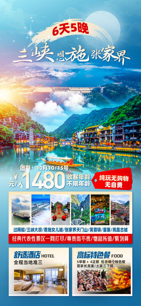 源文件下载【三峡恩施旅游海报】编号：41210026552828448