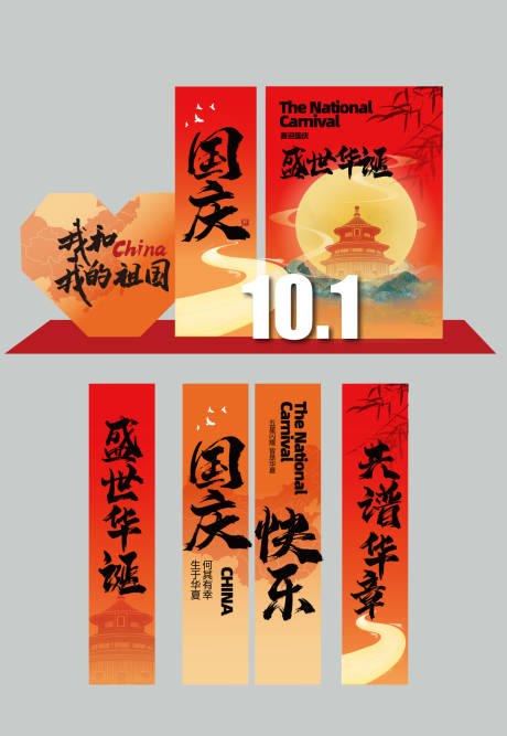 源文件下载【国庆节美陈条幔】编号：67130026413102016