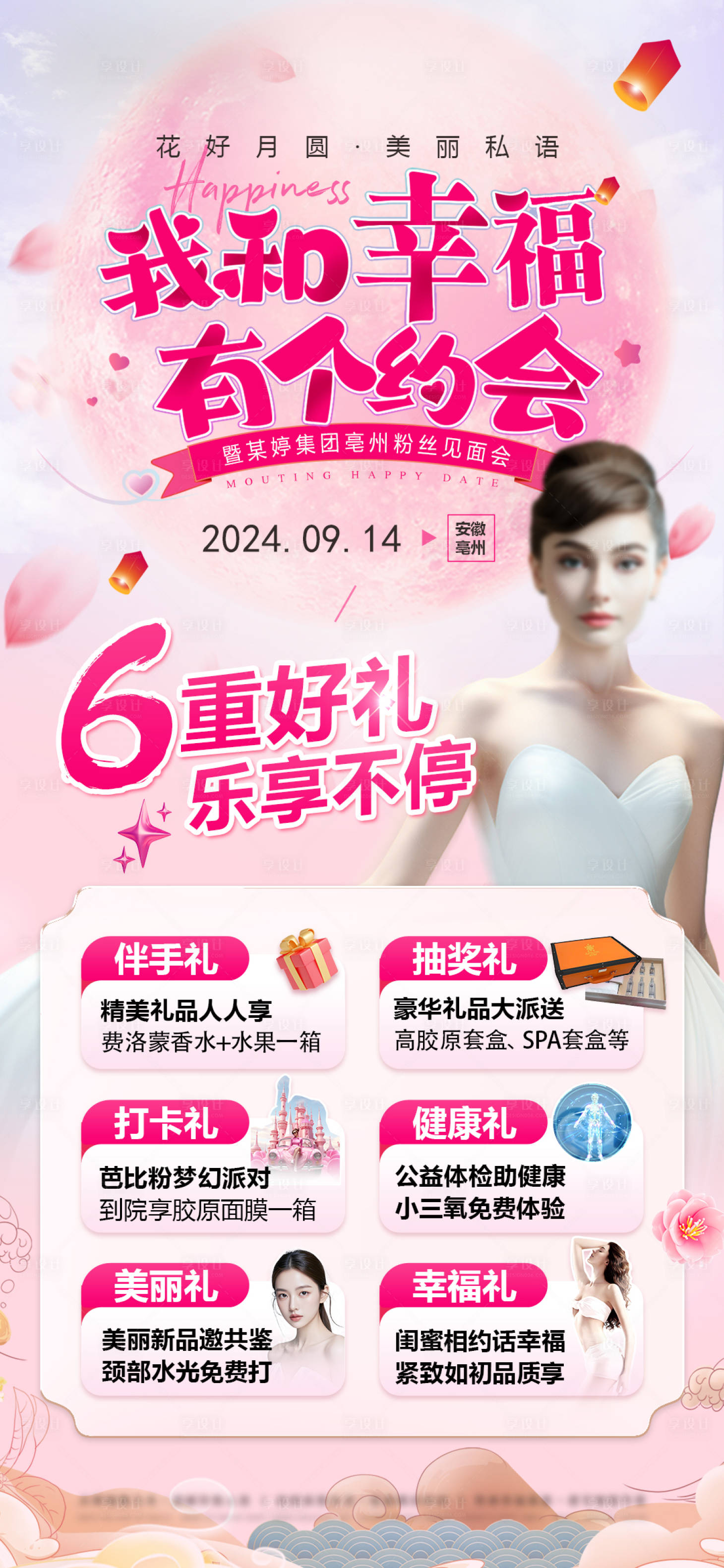 源文件下载【享设计】搜索编号：21980026495203090【医美粉色主题活动海报】