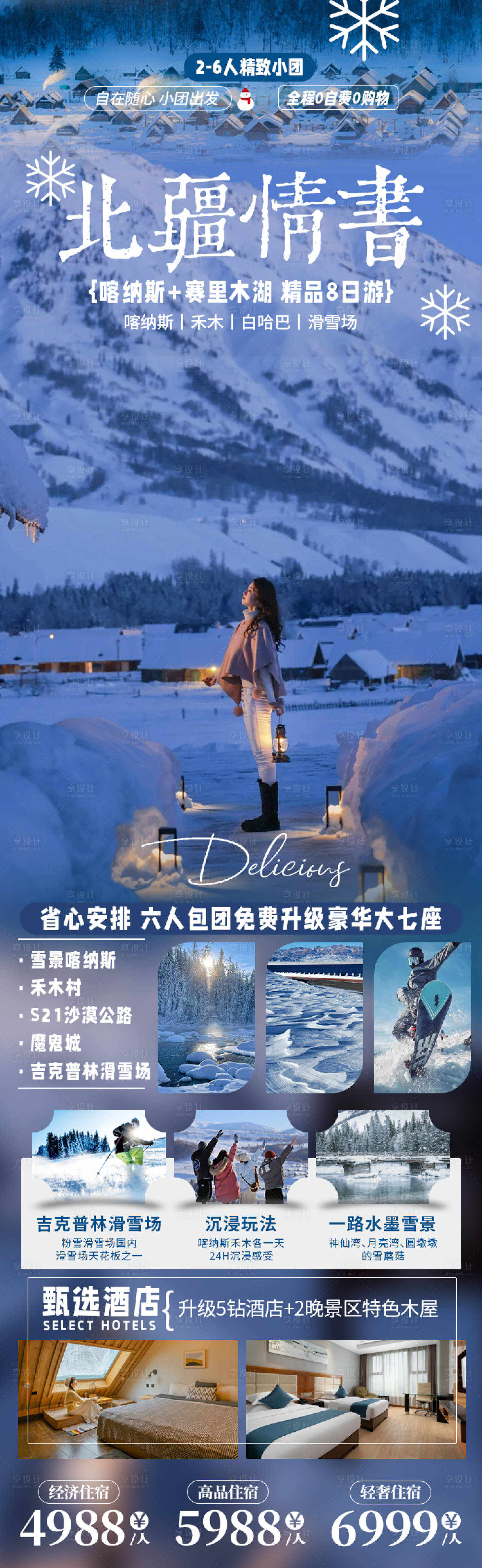 源文件下載【喀納斯禾木白哈巴冬季旅游海報海報旅游】編號：26860026416617427