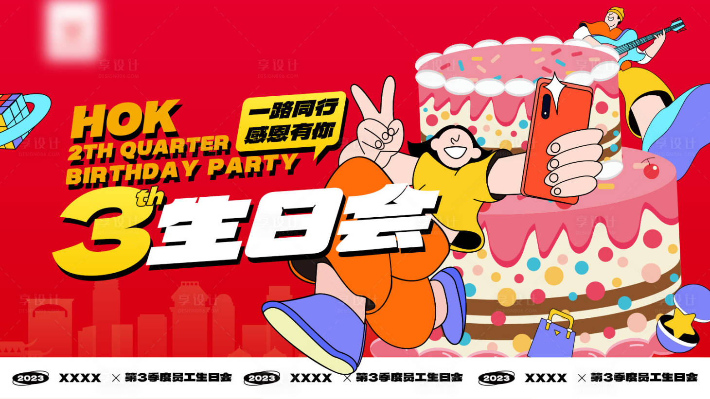 源文件下載【享設計】搜索編號：47390026058217798【第3季度員工生日會主畫面】