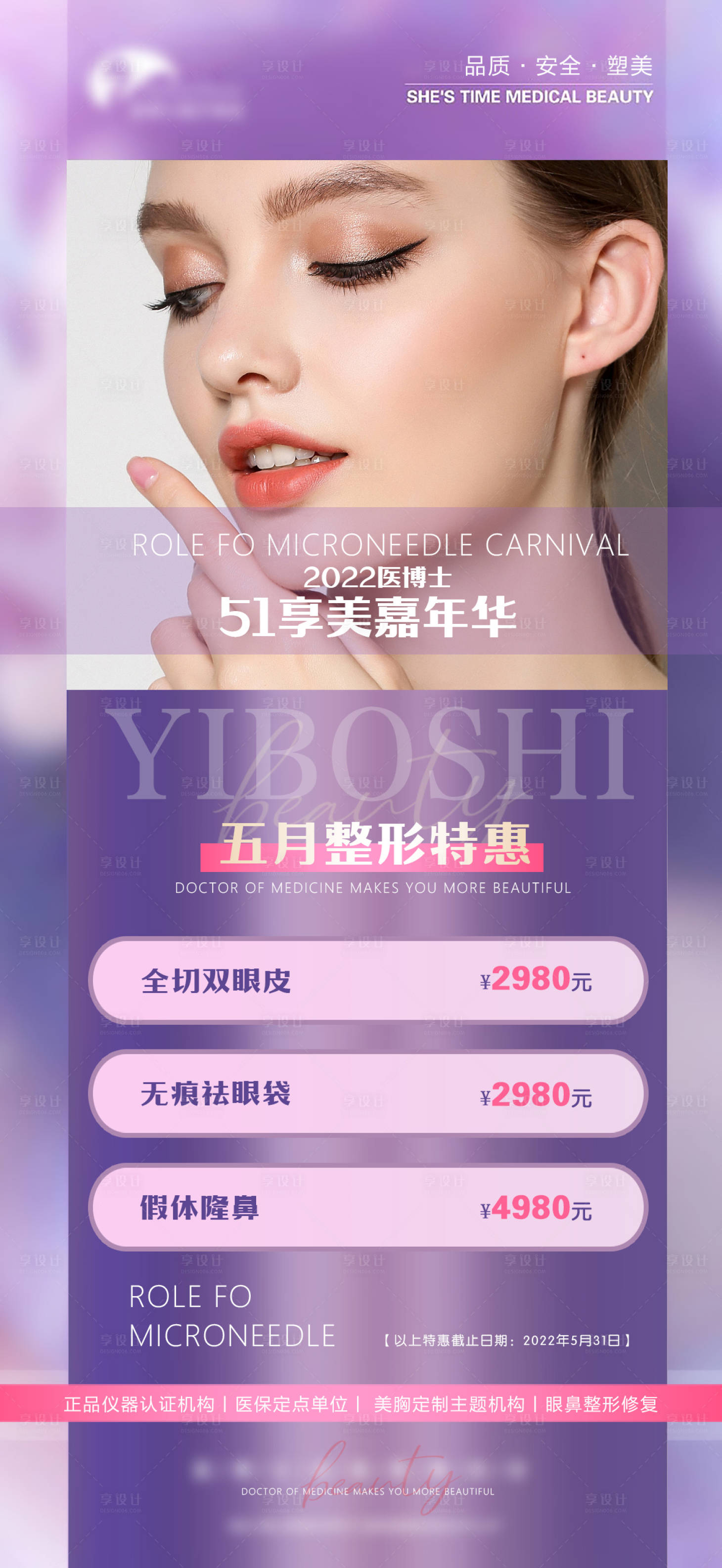 源文件下载【享设计】搜索编号：62490026477389938【医美整形特惠促销活动海报】