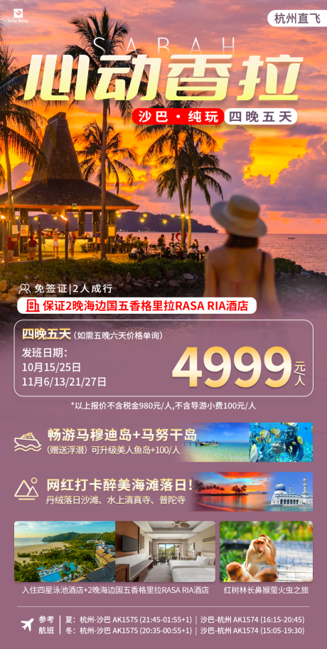 源文件下载【沙巴旅游海报】编号：55350026529579618
