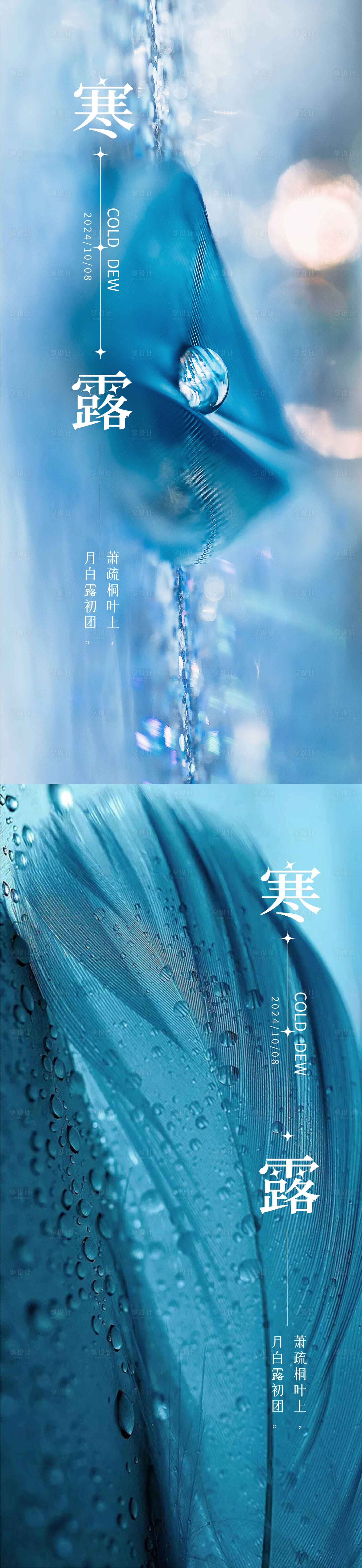源文件下载【享设计】搜索编号：31490026413381210【寒露白露雨水霜降小寒大寒】