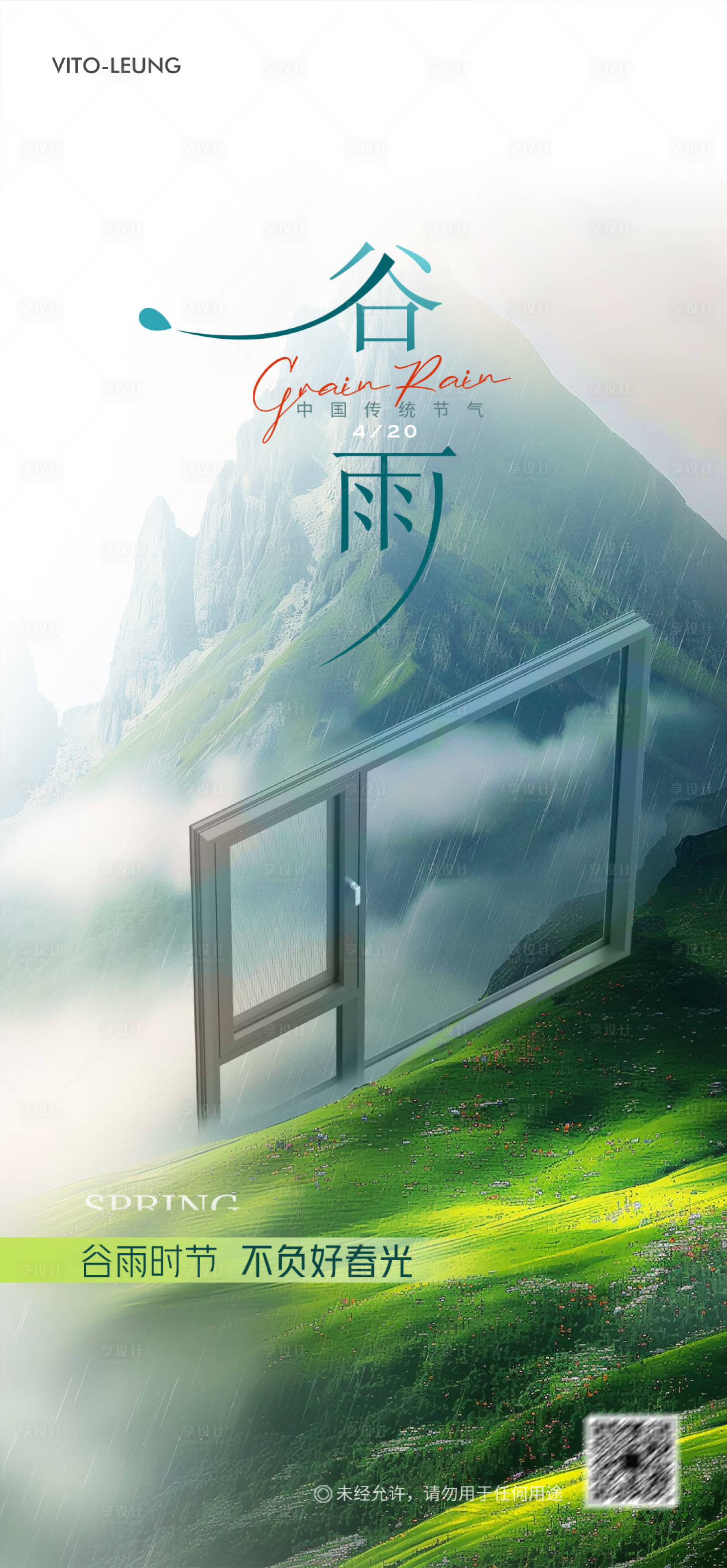 源文件下載【享設(shè)計(jì)】搜索編號(hào)：86430026251402700【門窗谷雨節(jié)氣海報(bào)】