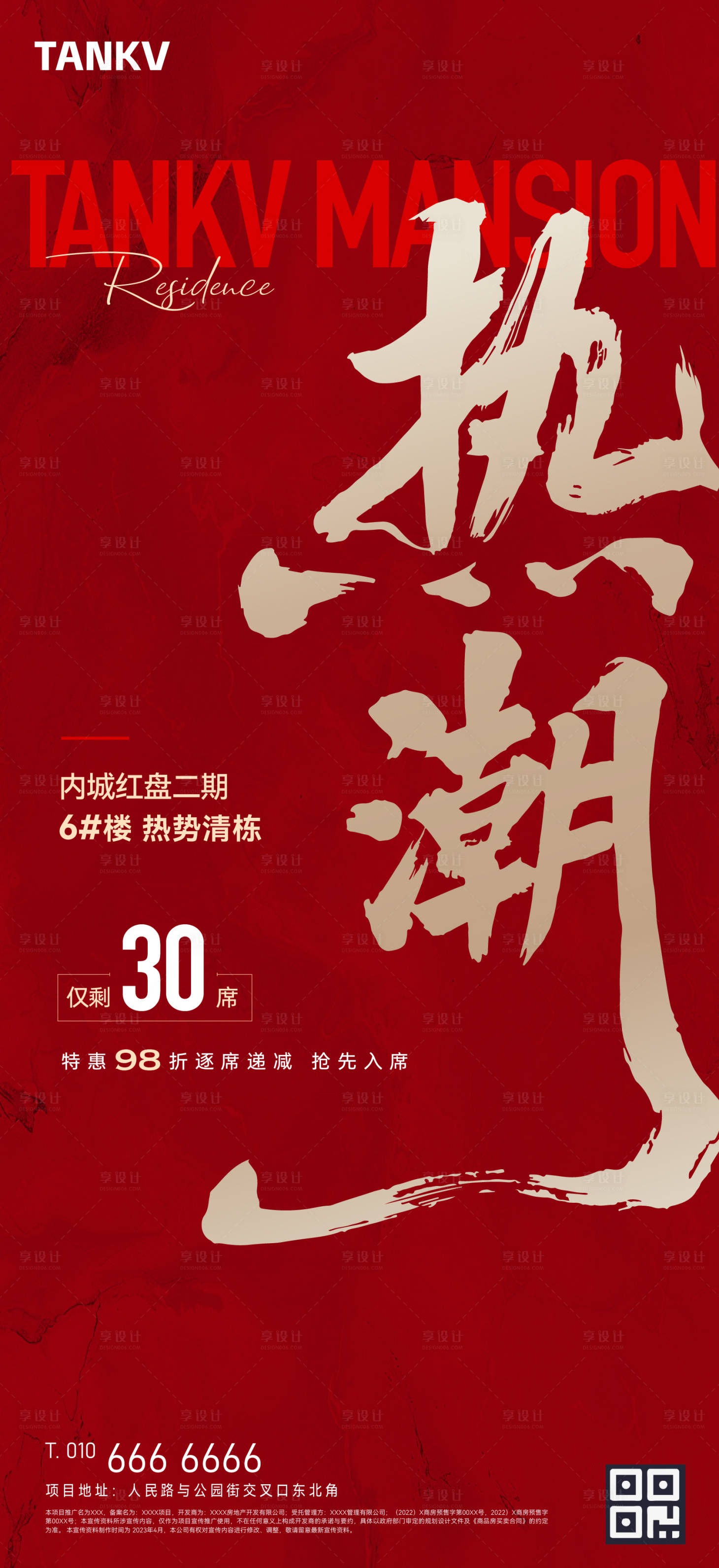 源文件下載【享設計】搜索編號：66160026073066069【地產熱銷清棟海報】
