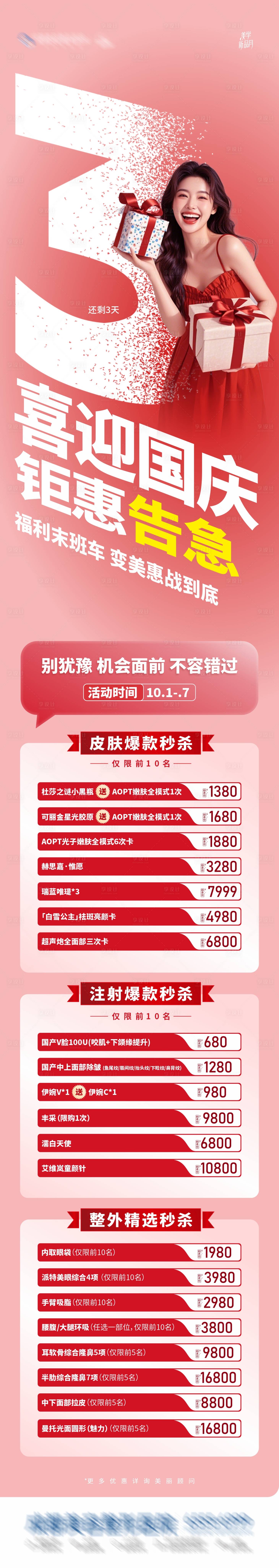 源文件下载【享设计】搜索编号：93610026550423732【医美内购会活动倒计时3天海报】