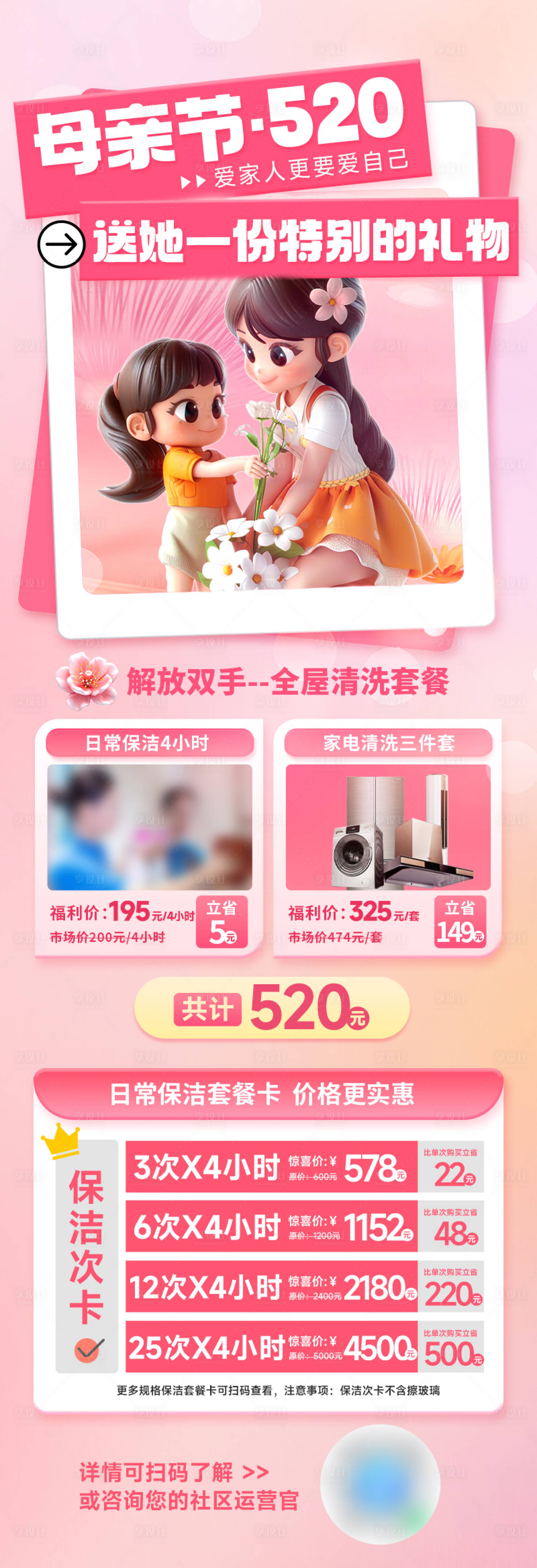 源文件下载【享设计】搜索编号：79790026169367586【母亲节520保洁长图】