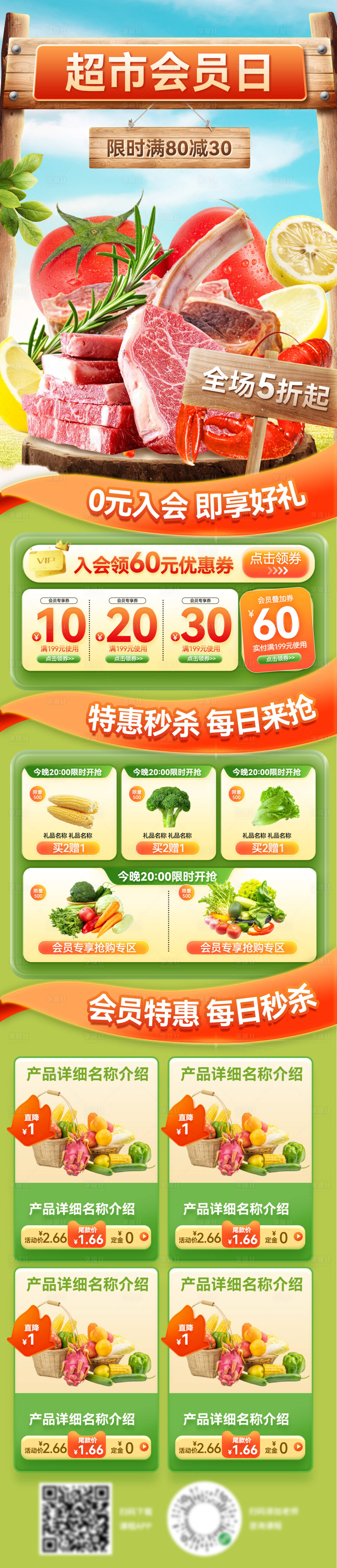 源文件下载【享设计】搜索编号：42180026202543831【超市会员日海报长图】
