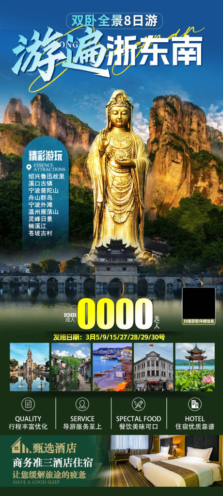 源文件下载【游遍浙东南海报】编号：58060026534363500