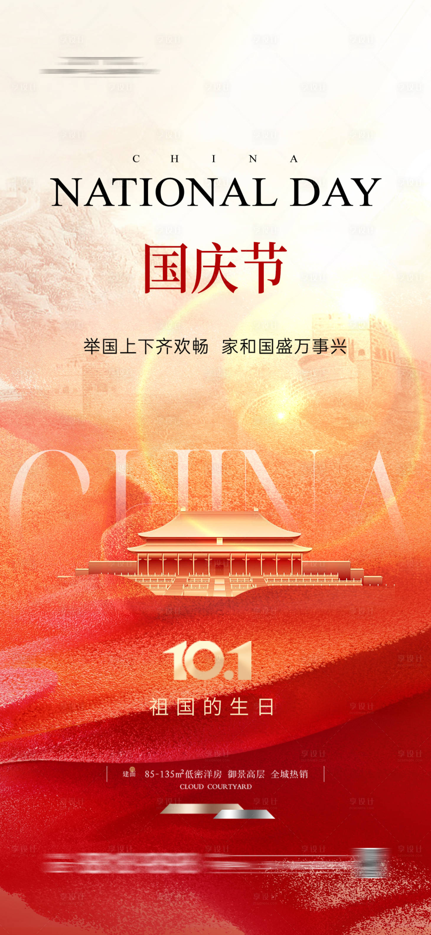 源文件下载【享设计】搜索编号：65150026380244407【国庆节海报】