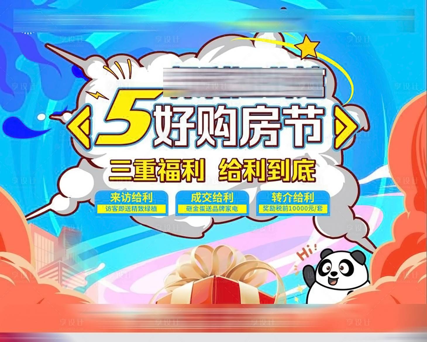 源文件下载【享设计】搜索编号：99440026009517008【地产购房节活动背景板】