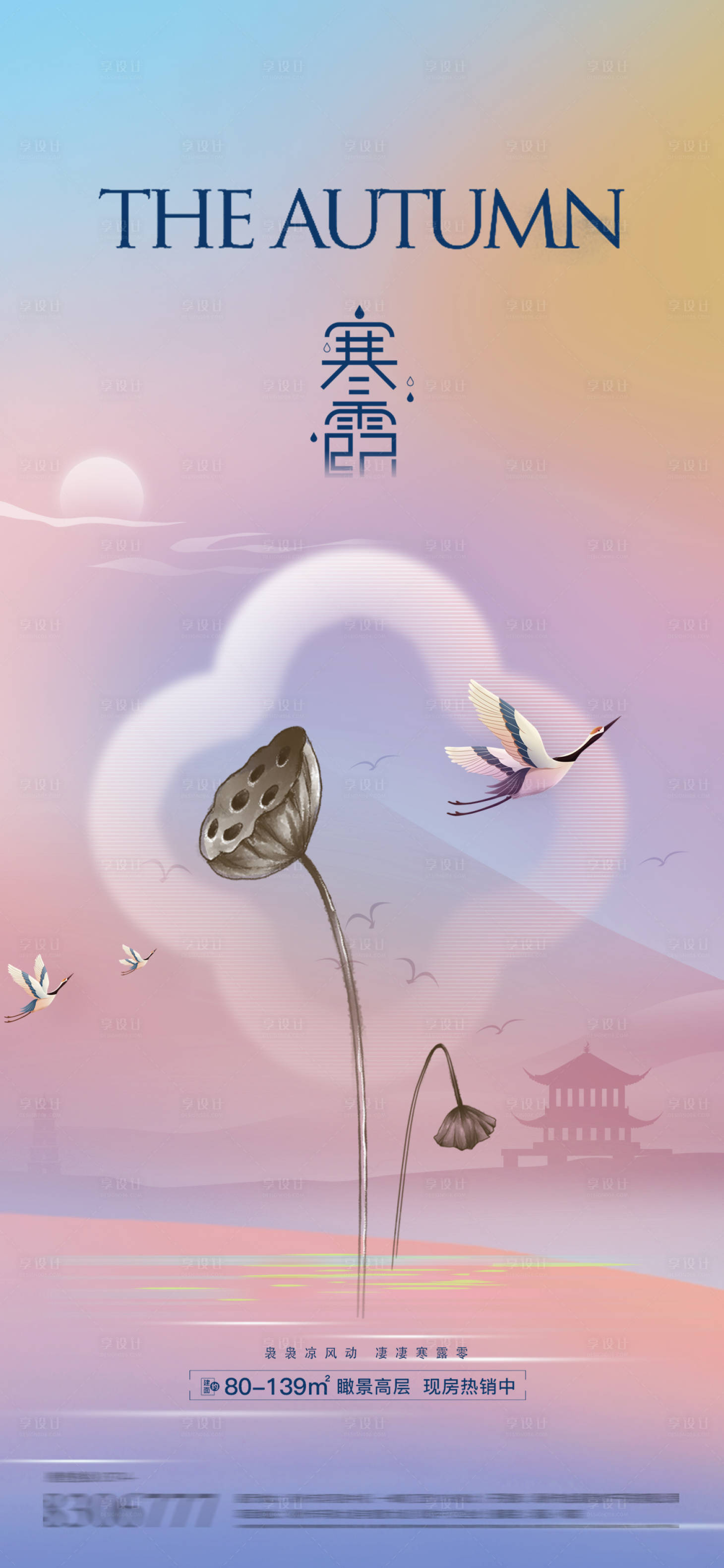 源文件下载【寒露中式地产节气海报】编号：79500026519803279