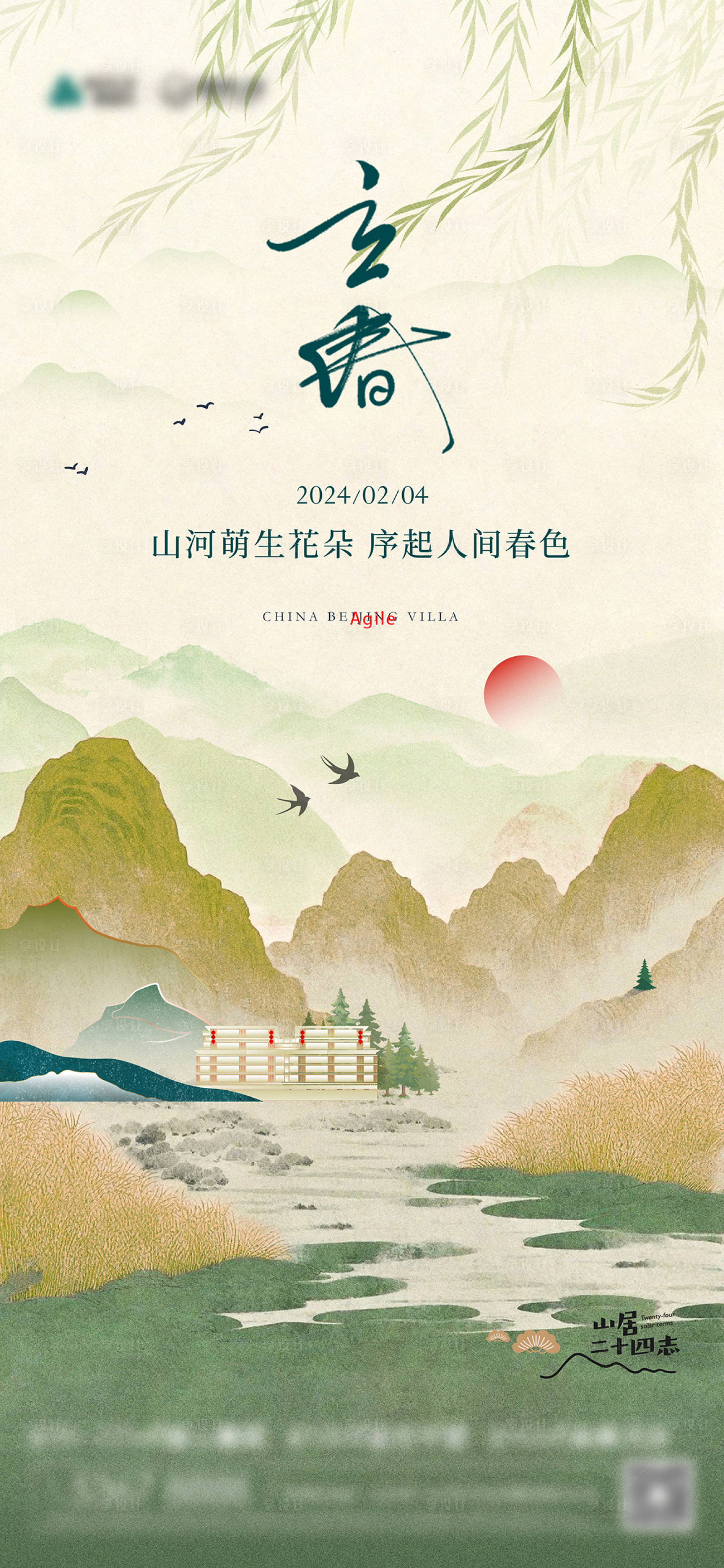 源文件下載【享設計】搜索編號：50630026124415863【半山別墅立春海報】
