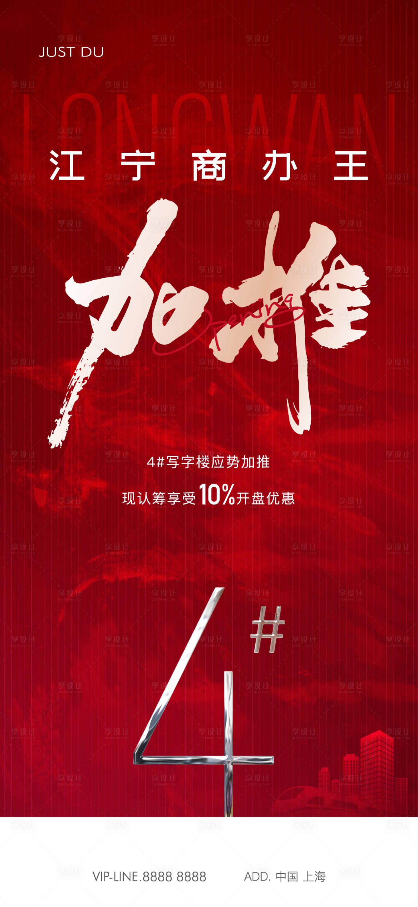 源文件下載【享設計】搜索編號：25620026381989841【地產加推紅金海報】