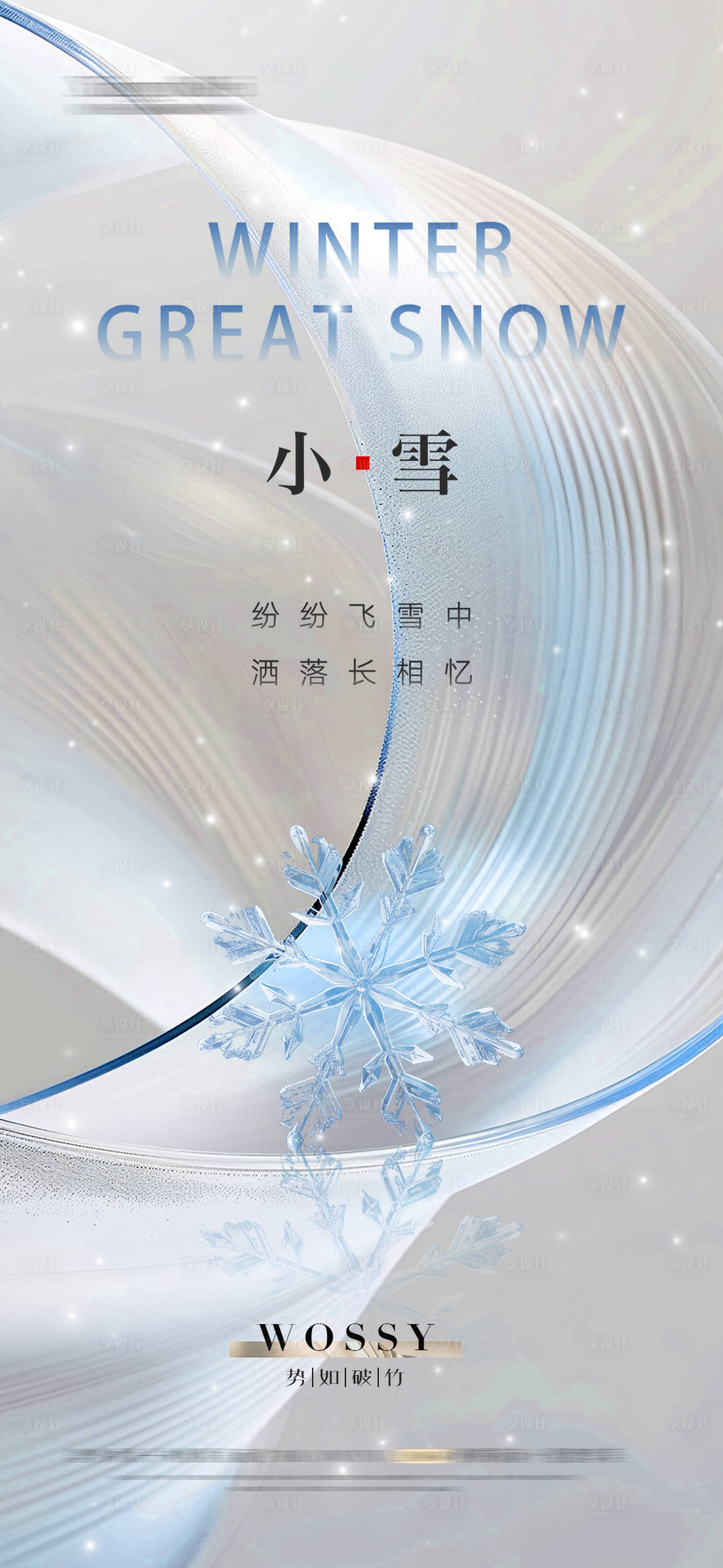 源文件下载【享设计】搜索编号：88100026219832602【医美整形小雪海报】