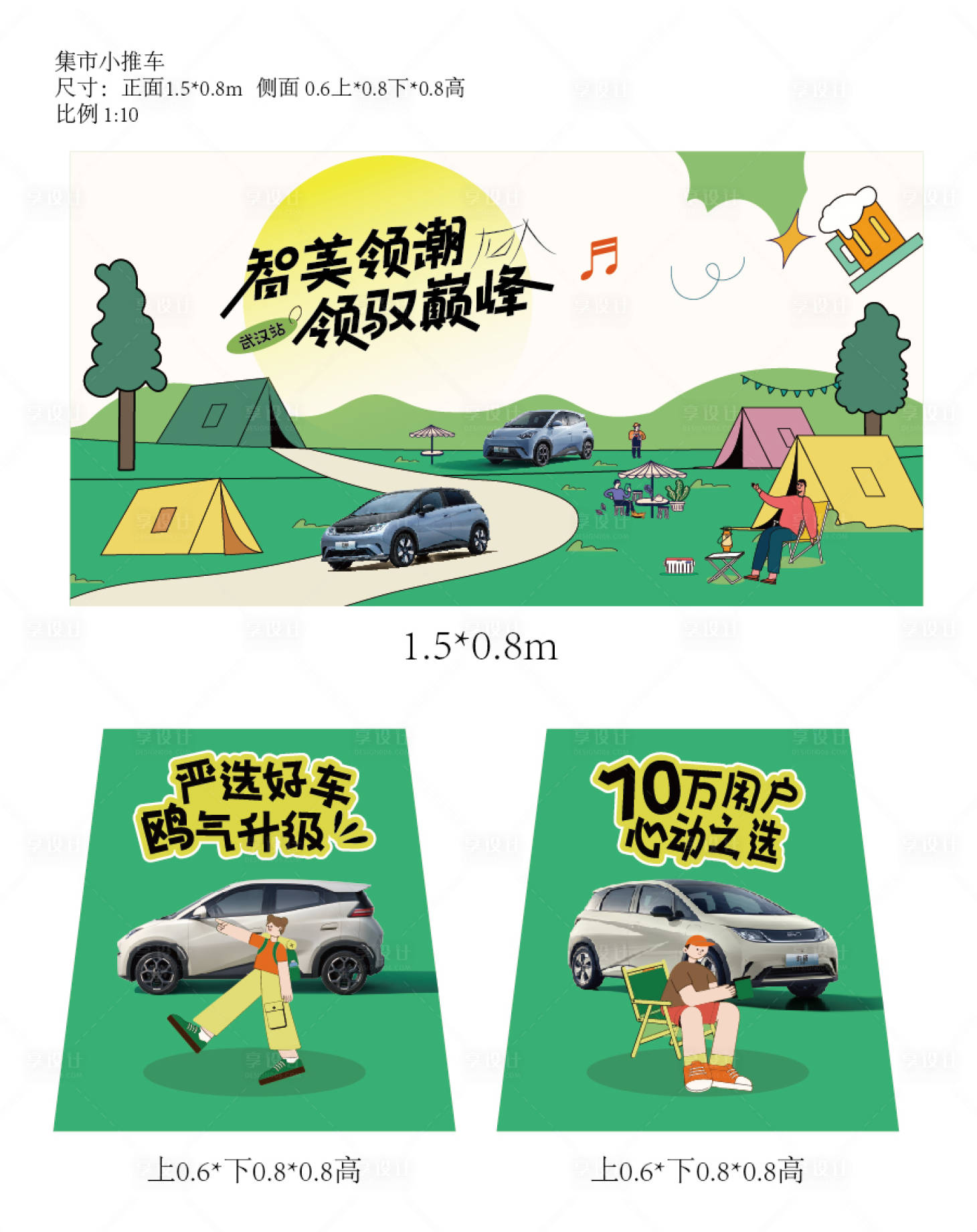 源文件下载【享设计】搜索编号：47910026094166462【汽车集市小推车展板】