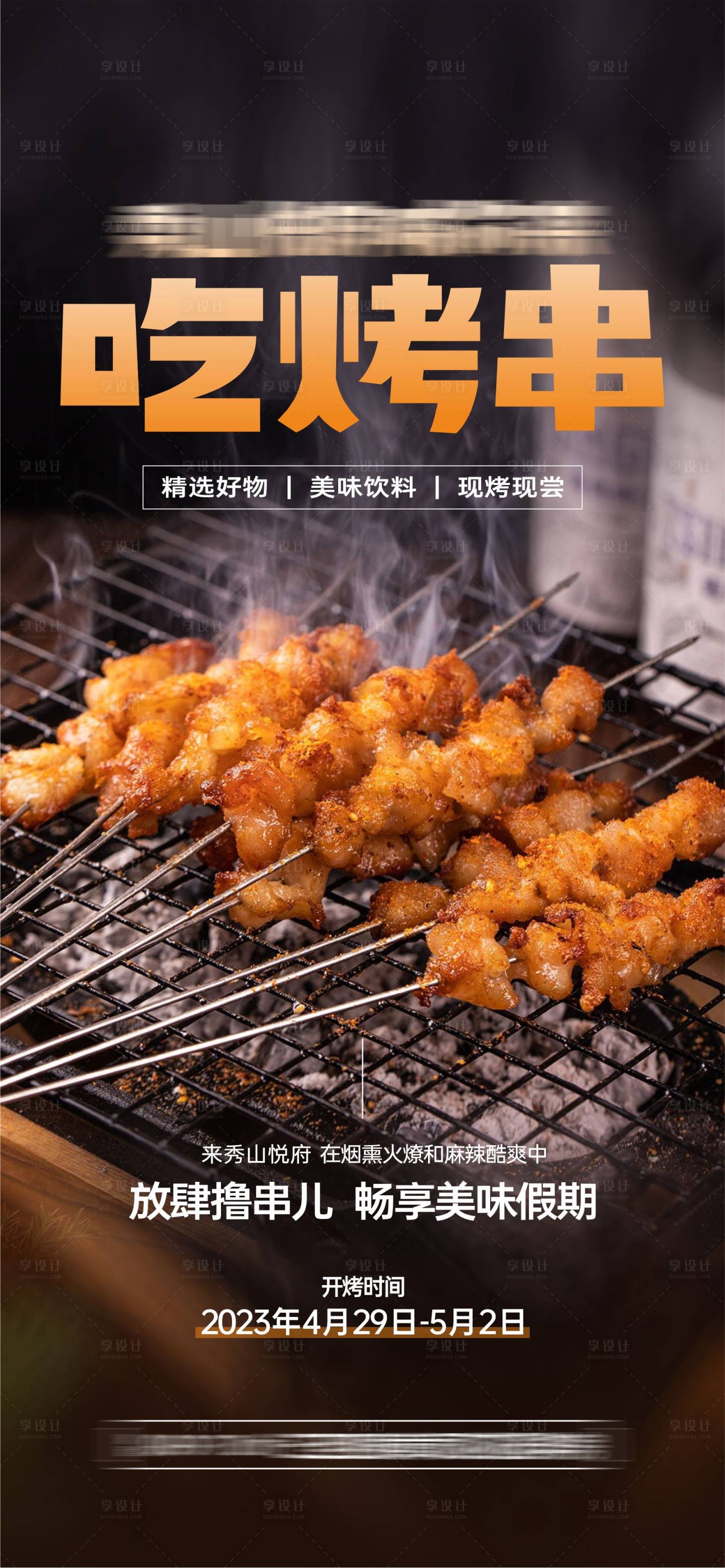 源文件下载【地产暖场活动撸串海报】编号：57430026060103001