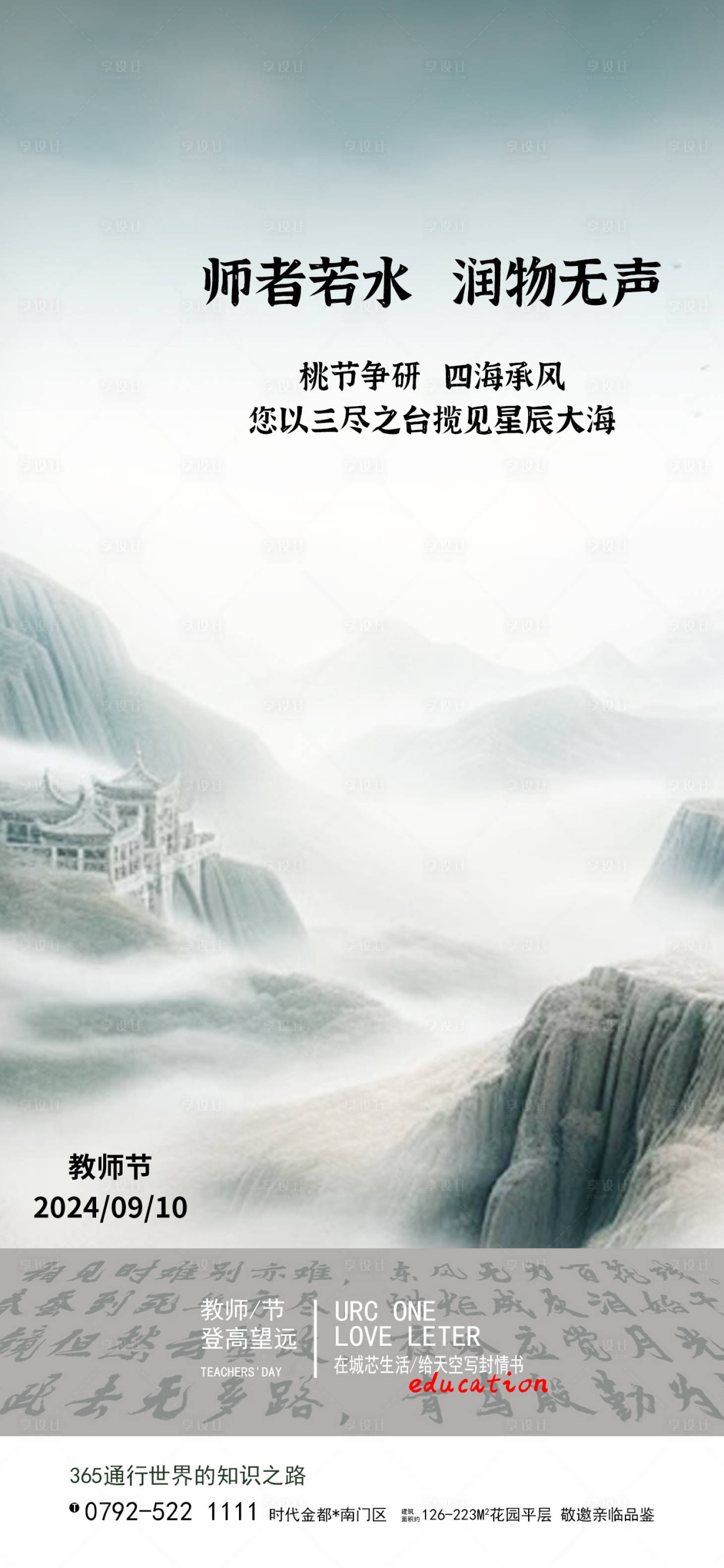 源文件下載【享設計】搜索編號：78500026173574048【教師節水墨地產刷屏圖】