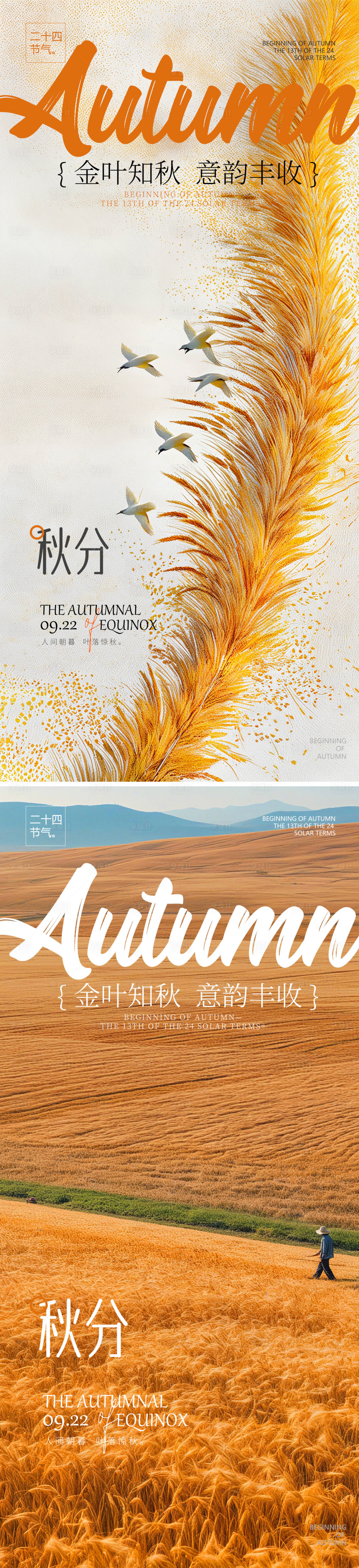 源文件下载【享设计】搜索编号：77990026090799678【秋分节气系列海报】