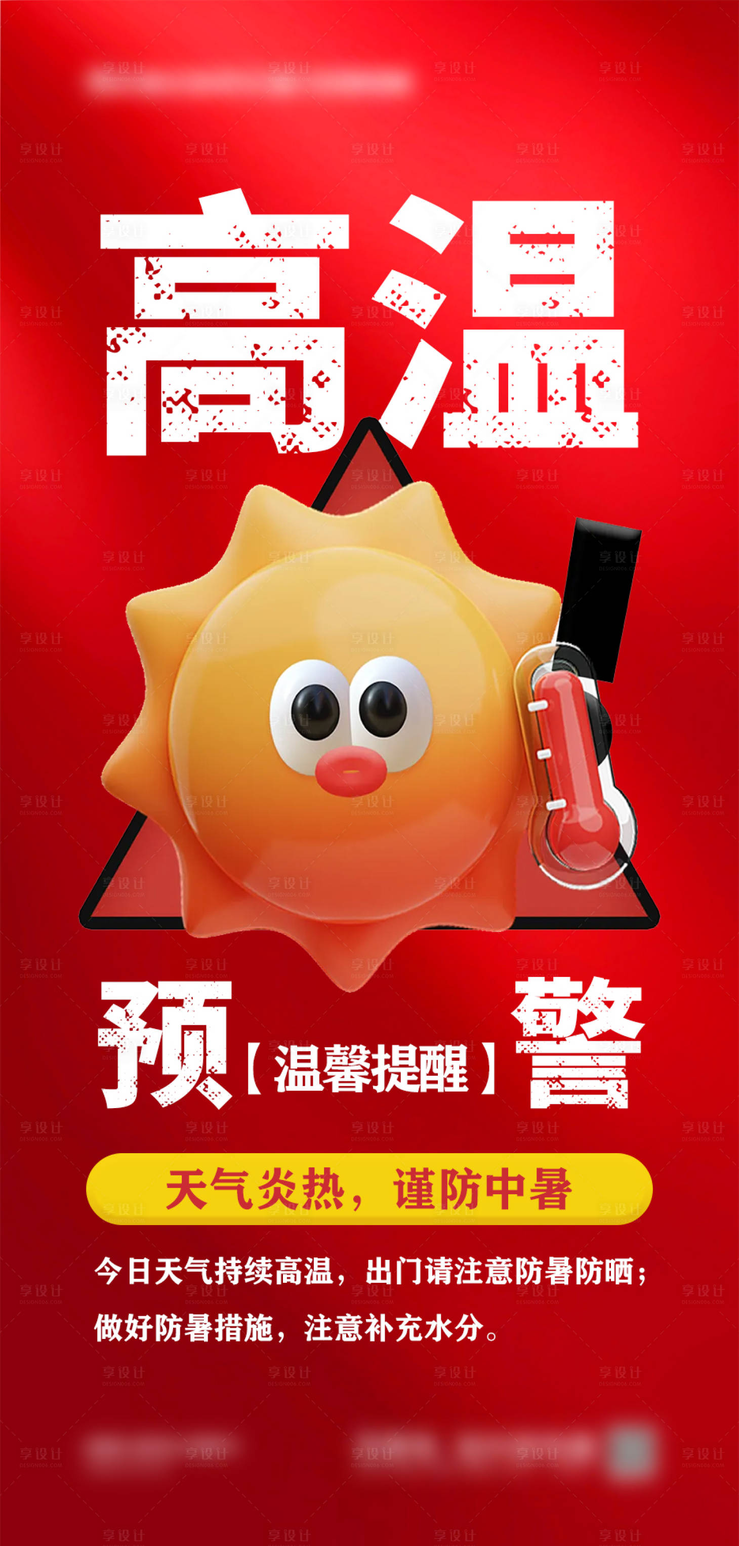 源文件下载【高温预警提示海报】编号：28220026105252272
