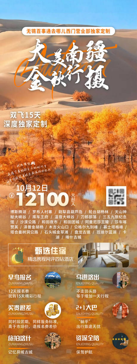 源文件下載【享設計】搜索編號：38090026246397429【新疆旅游長圖】