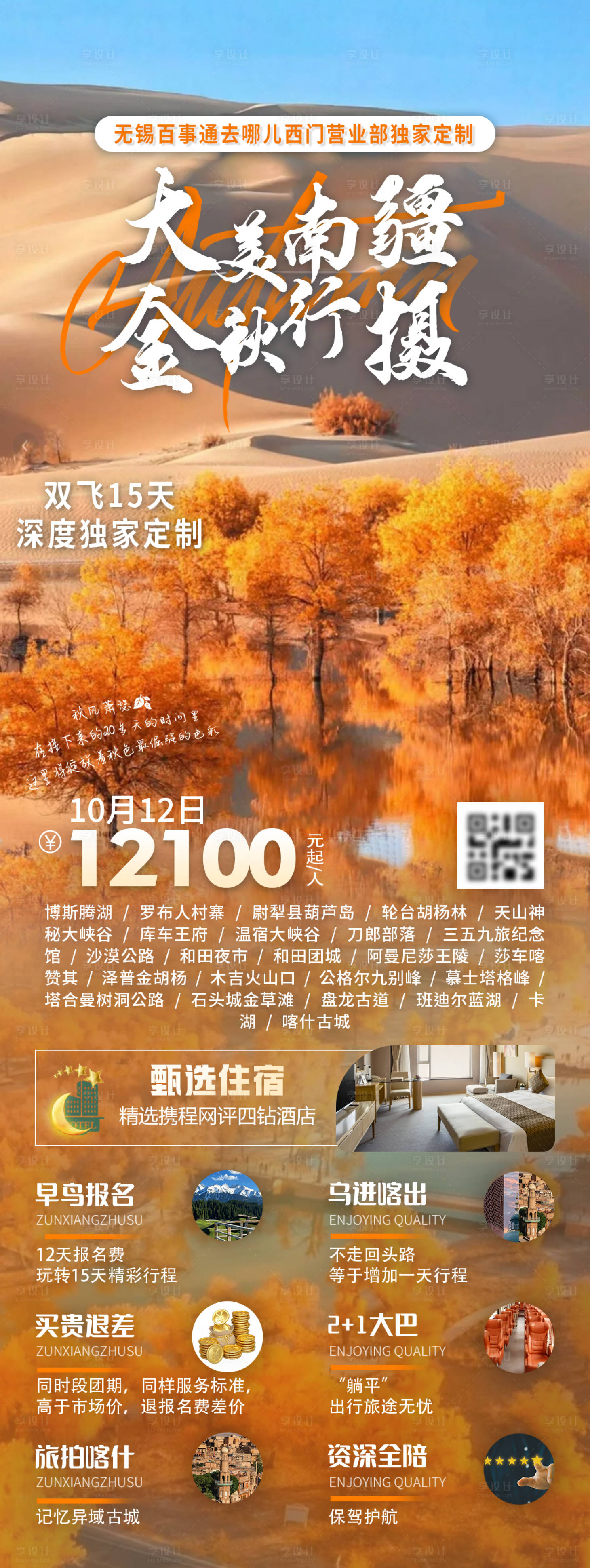 源文件下載【享設(shè)計】搜索編號：38090026246397429【新疆旅游長圖】