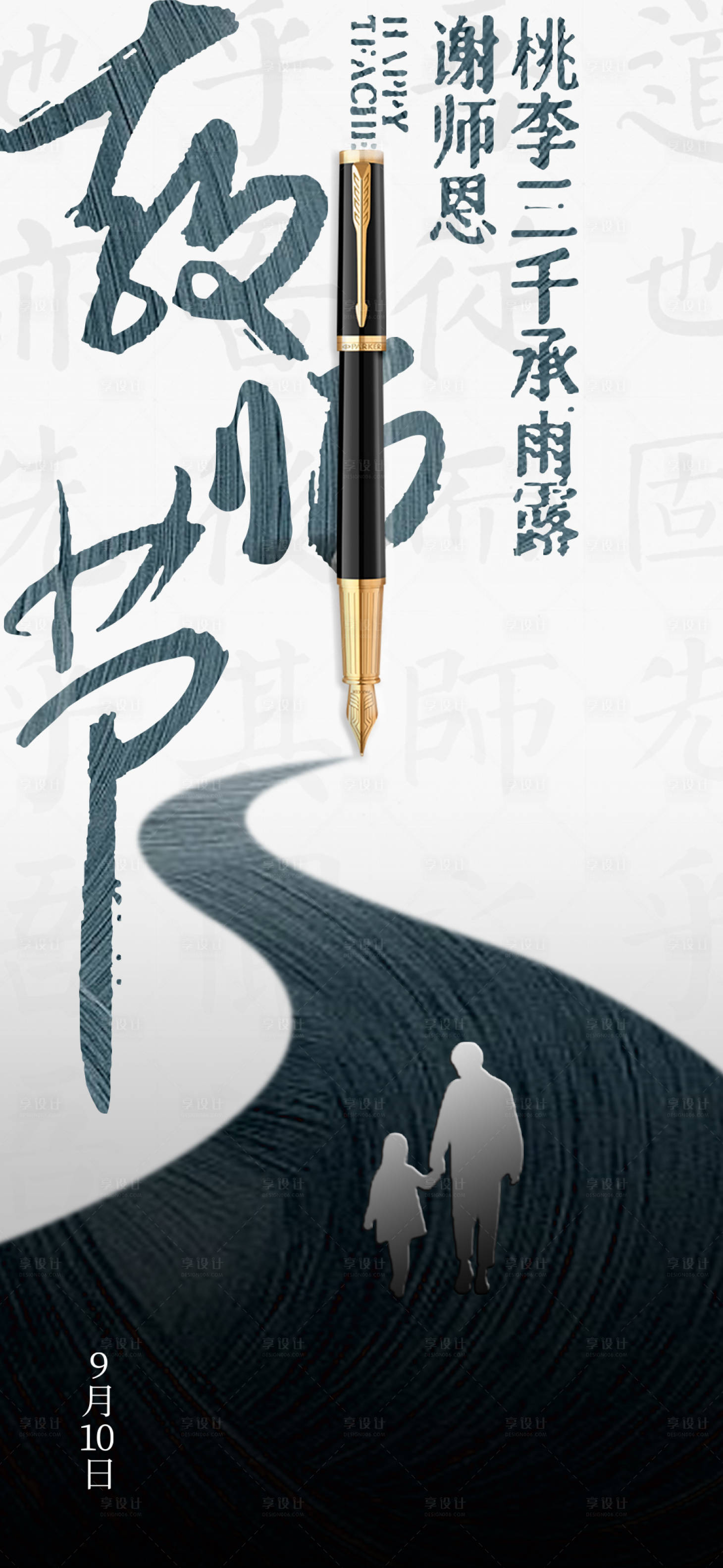 源文件下載【享設計】搜索編號：13530026174981441【教師節海報】