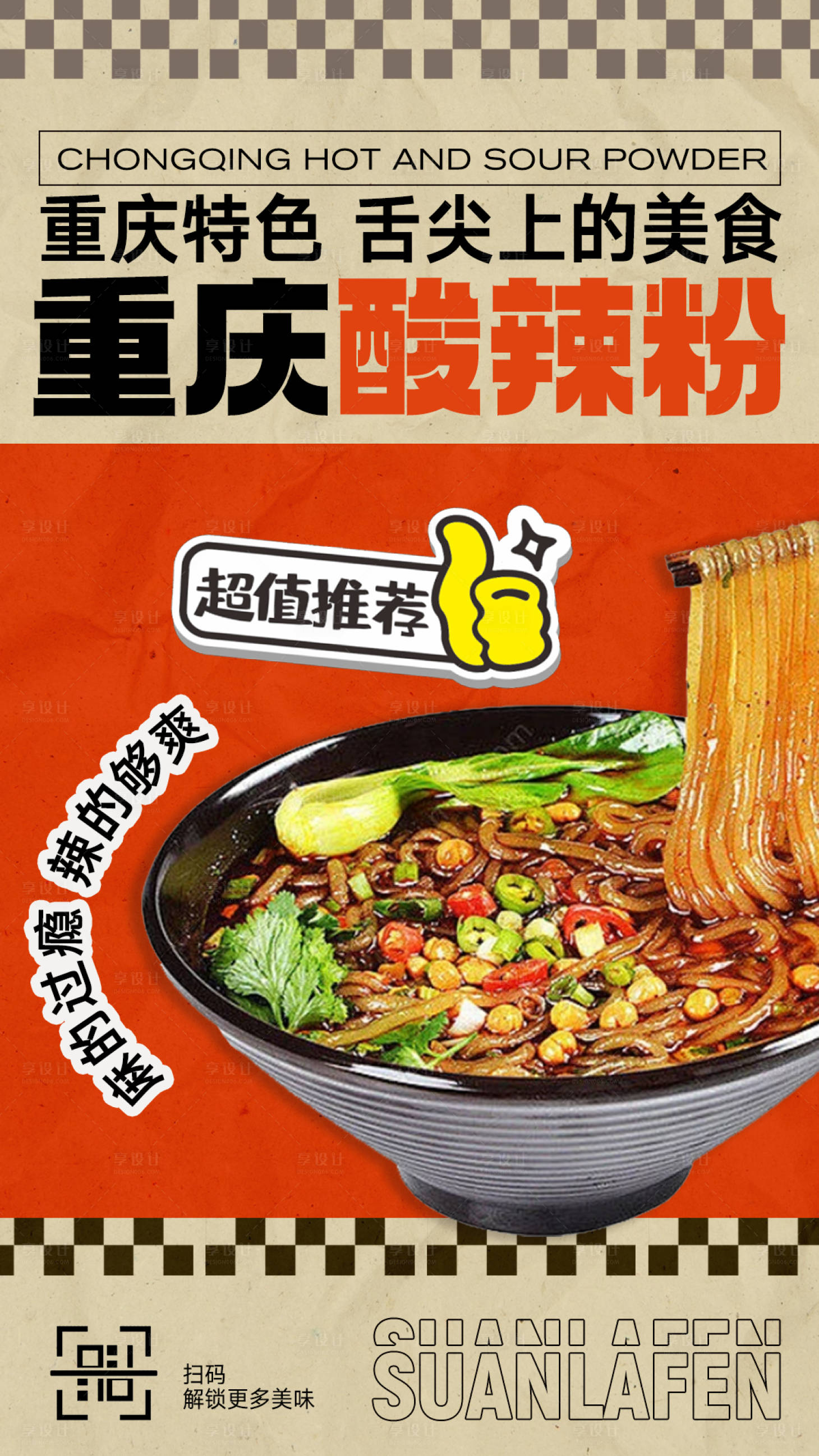源文件下载【享设计】搜索编号：99140026035753231【酸辣粉美食餐饮海报】