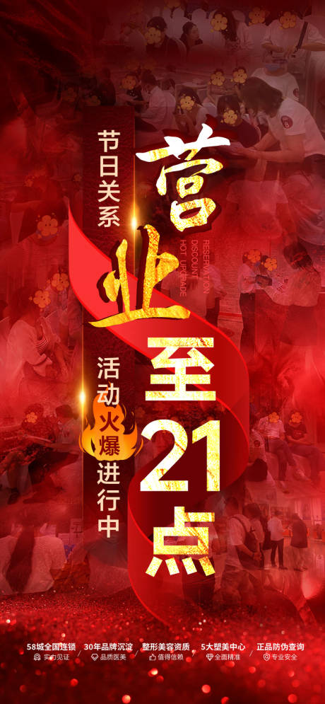 源文件下载【营业到9点活动海报】编号：46550026019624029