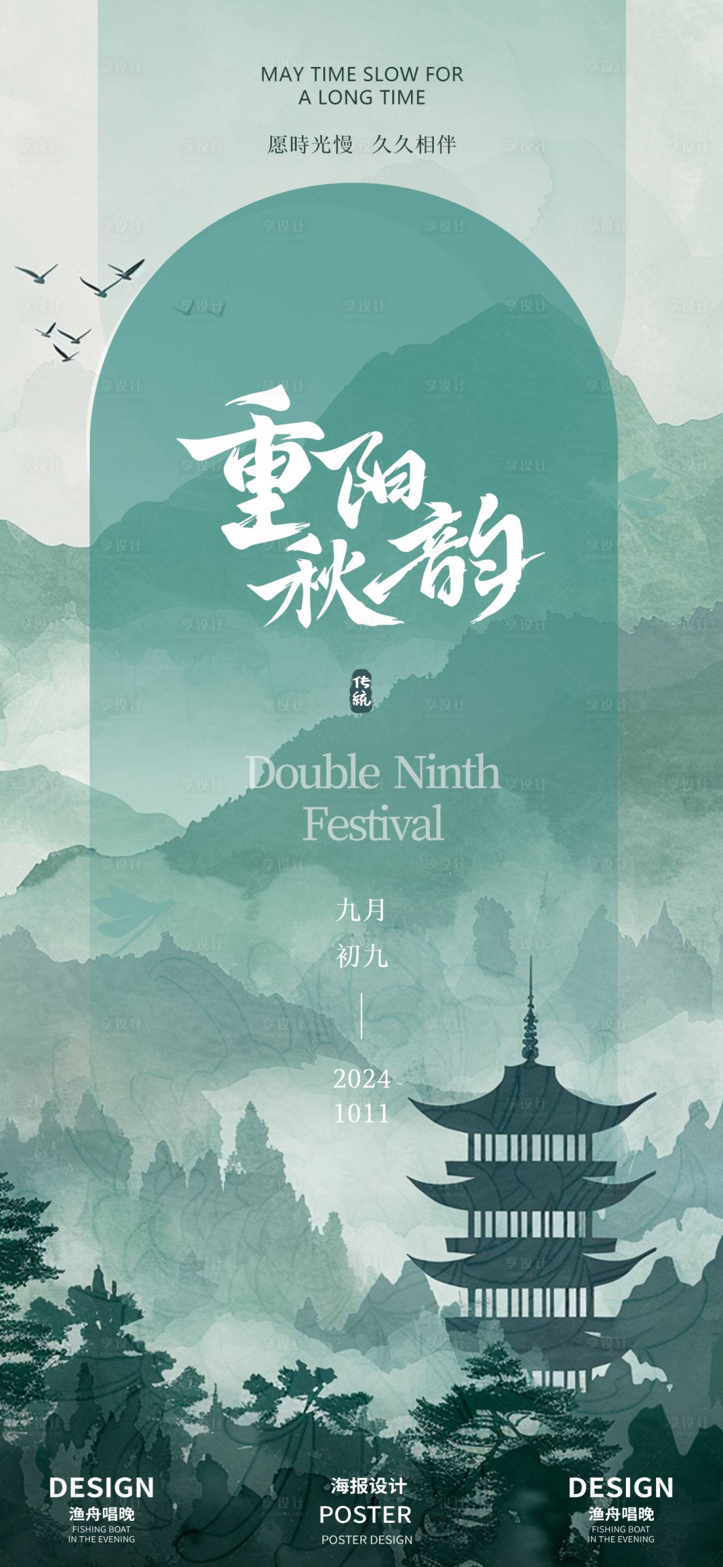 源文件下载【享设计】搜索编号：89650026304589016【重阳节新中式海报】