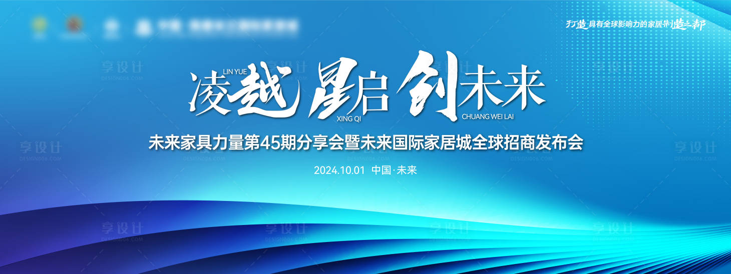 源文件下载【家具家居市场招商发布会论坛会议背景板】编号：69020026408516082