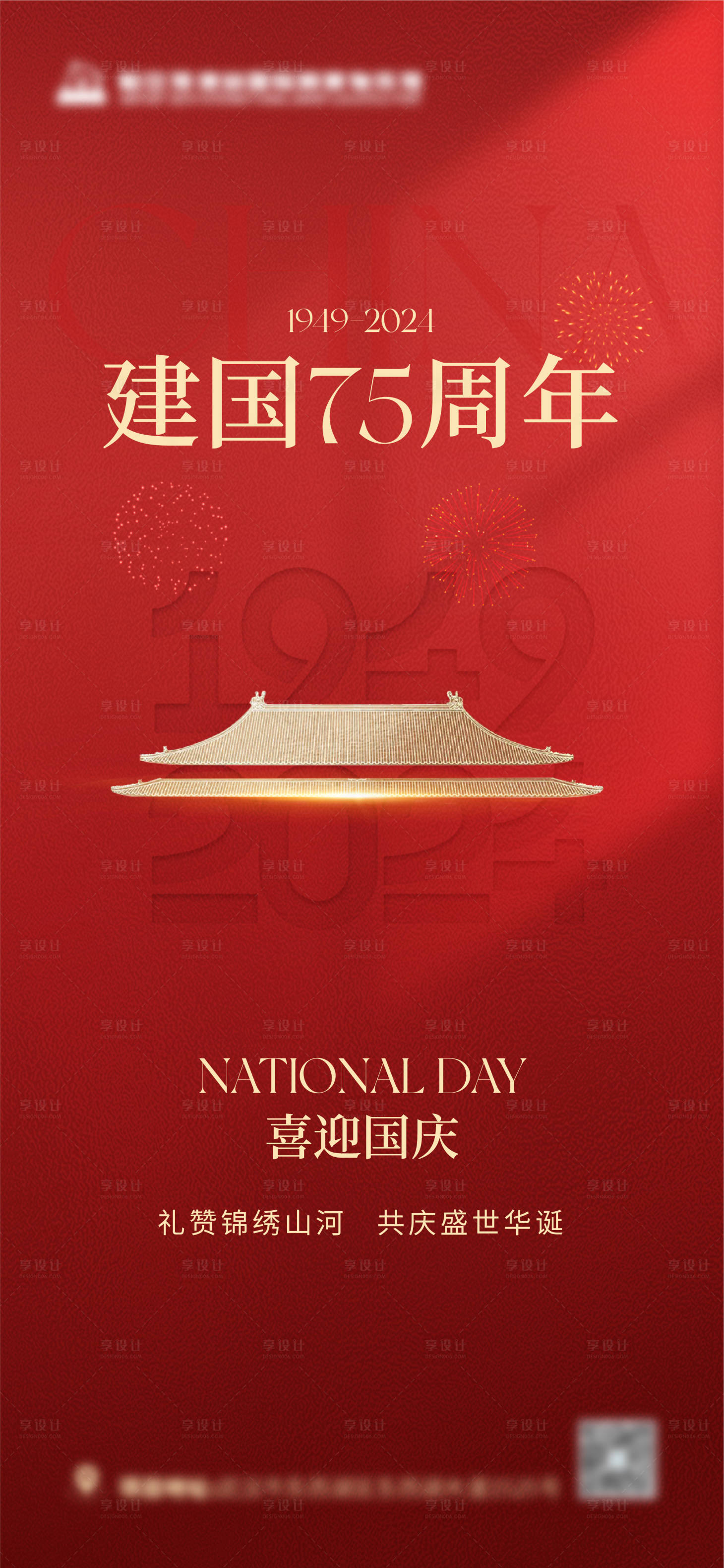 源文件下載【享設(shè)計(jì)】搜索編號：38700026433426424【國慶節(jié)海報(bào)】