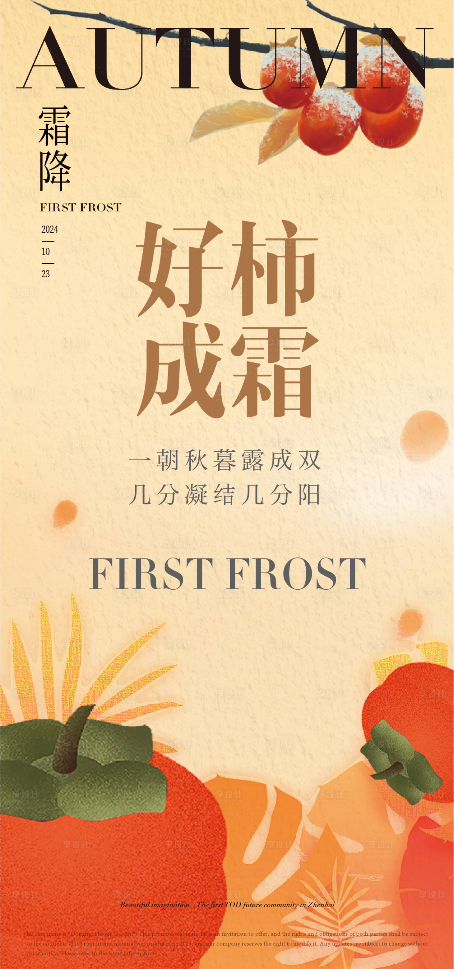 源文件下载【享设计】搜索编号：42970026510568037【霜降】