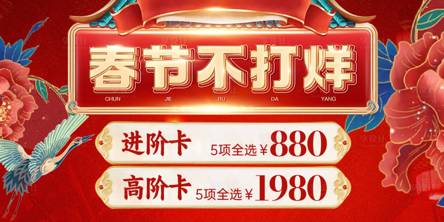 源文件下载【享设计】搜索编号：32420026039263312【春节不打烊促销电商海报】
