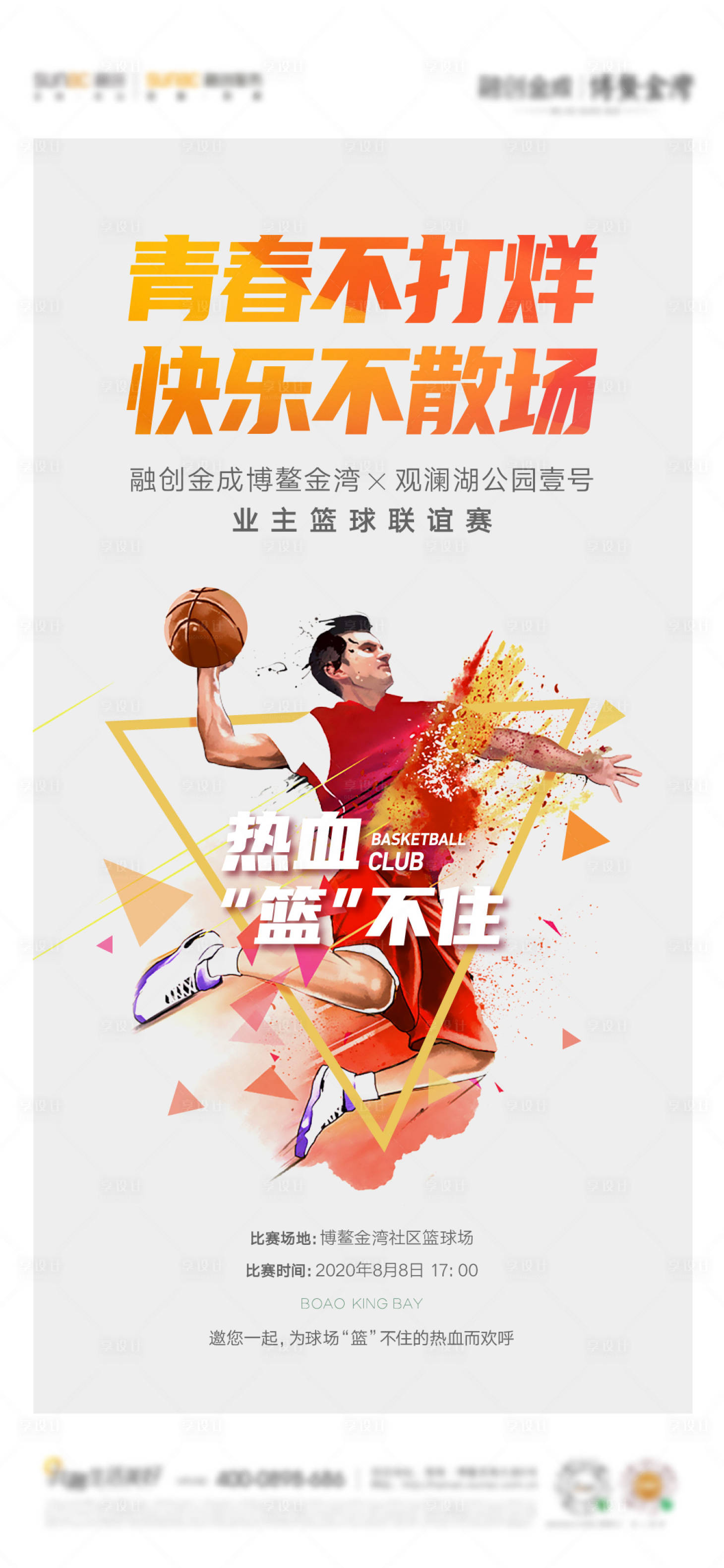 源文件下载【篮球比赛海报】编号：60510026032076960