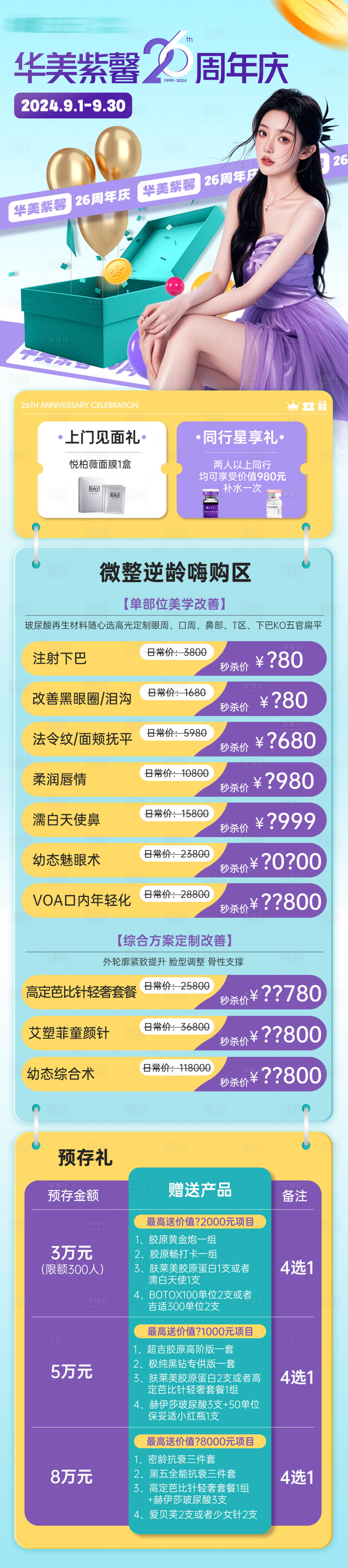 源文件下載【享設計】搜索編號：76390026243767087【醫美周年慶活動海報】