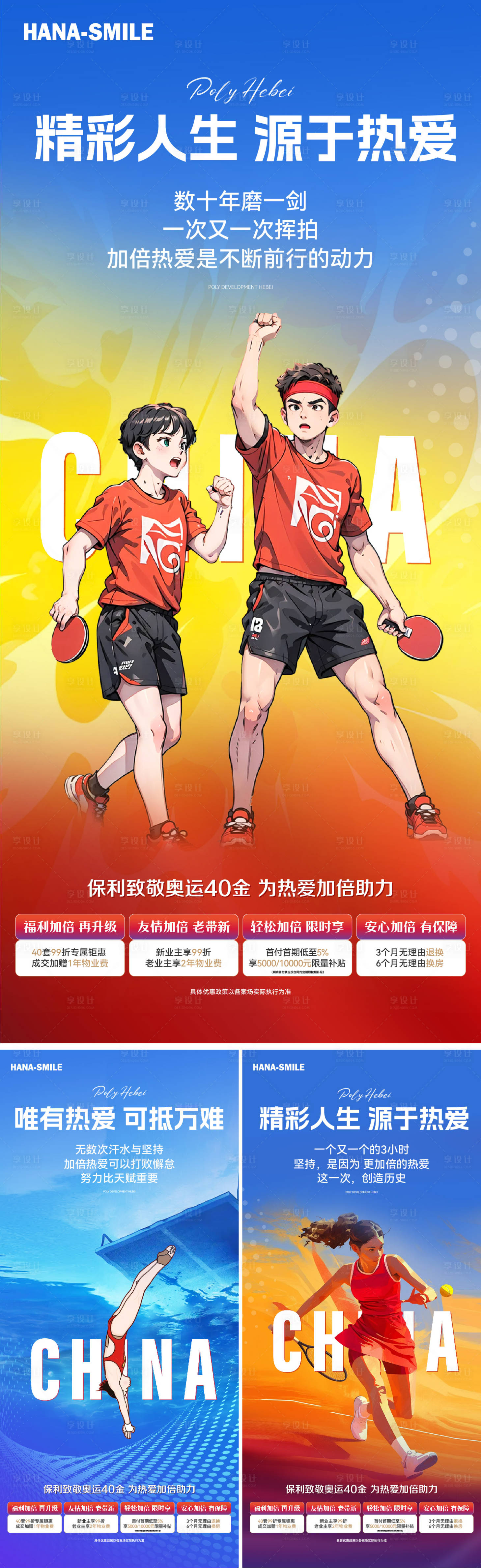 源文件下载【享设计】搜索编号：68240026462541686【地产奥运助力钜惠四重礼系列海报】