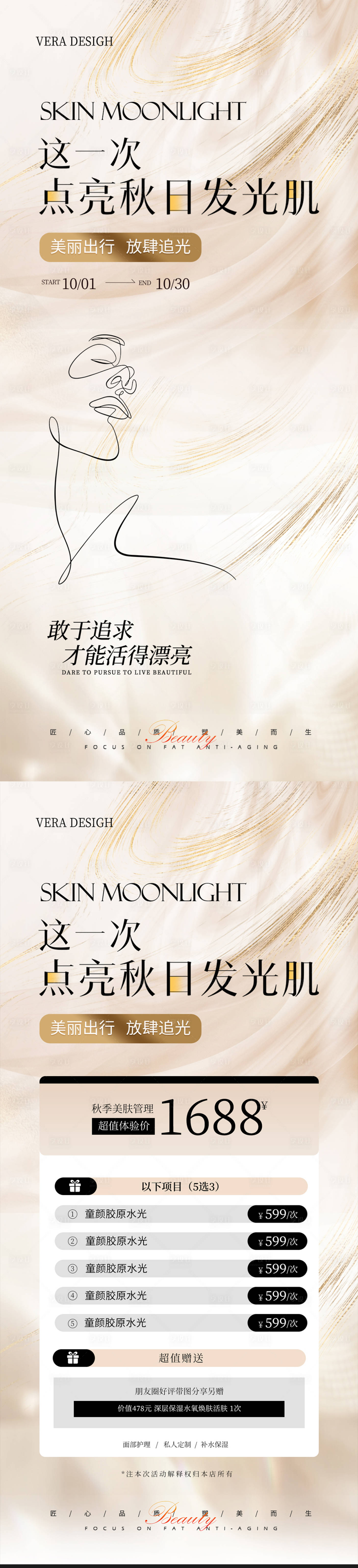源文件下載【享設(shè)計】搜索編號：26800026554288002【醫(yī)美美膚活動系列海報】