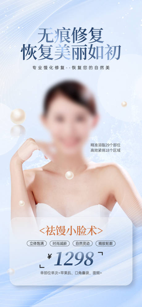 源文件下载【医美馒化修复项目营销海报】编号：62100026551971639