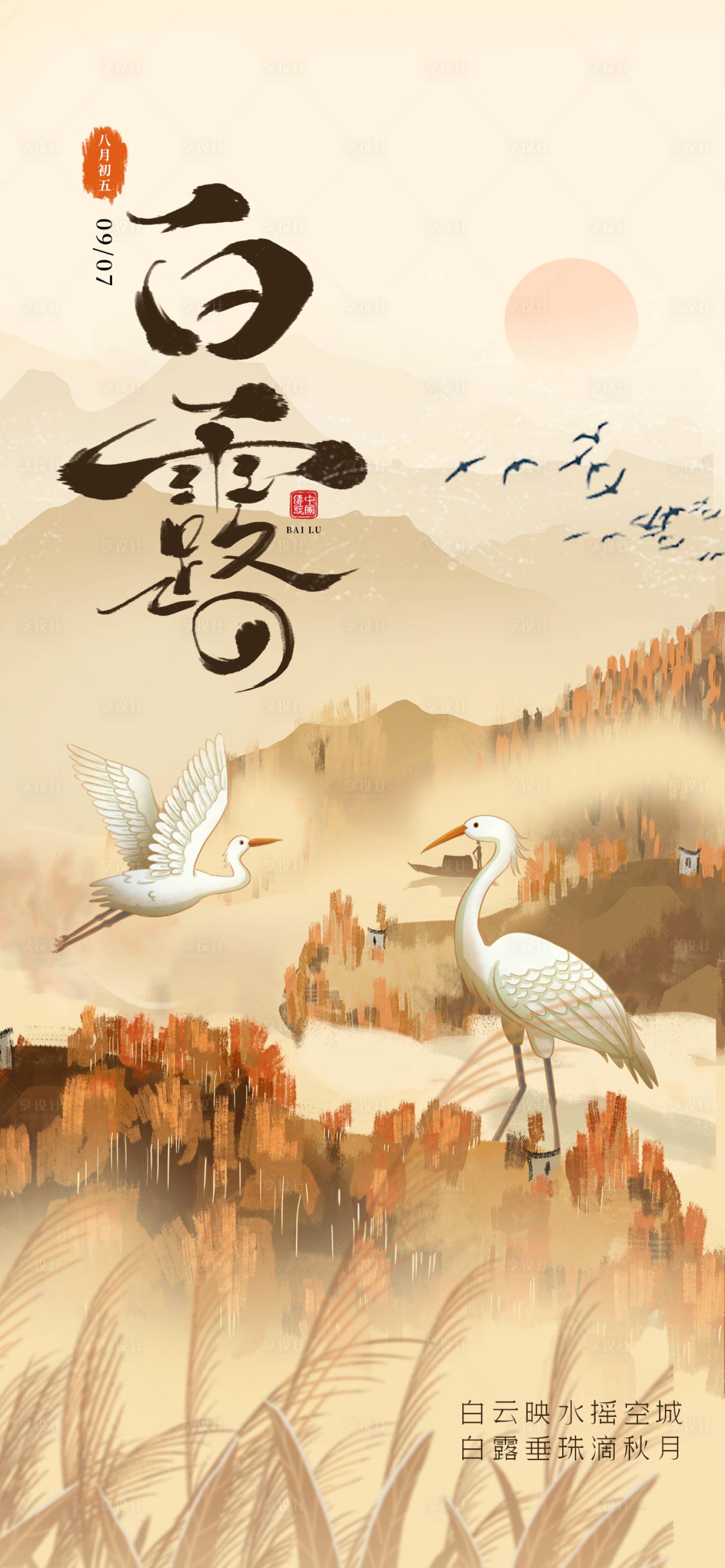 源文件下載【享設(shè)計】搜索編號：16550026070336492【中國風白露節(jié)氣海報】