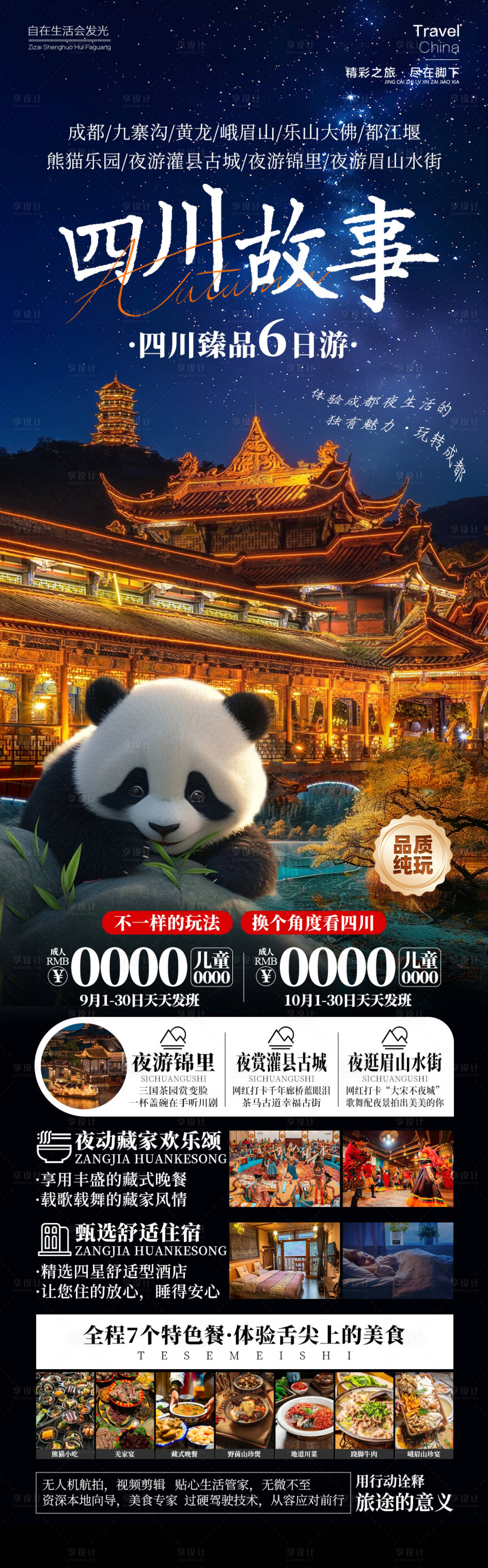 源文件下載【享設(shè)計】搜索編號：12130026456056145【四川故事旅游長圖海報】